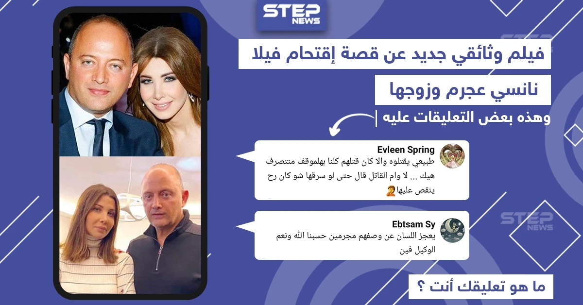 تعليقات بعض المتابعين بعد عرض وثائقي الرواية الكاملة عن حادثة اقتحام فيلا نانسي عجرم
