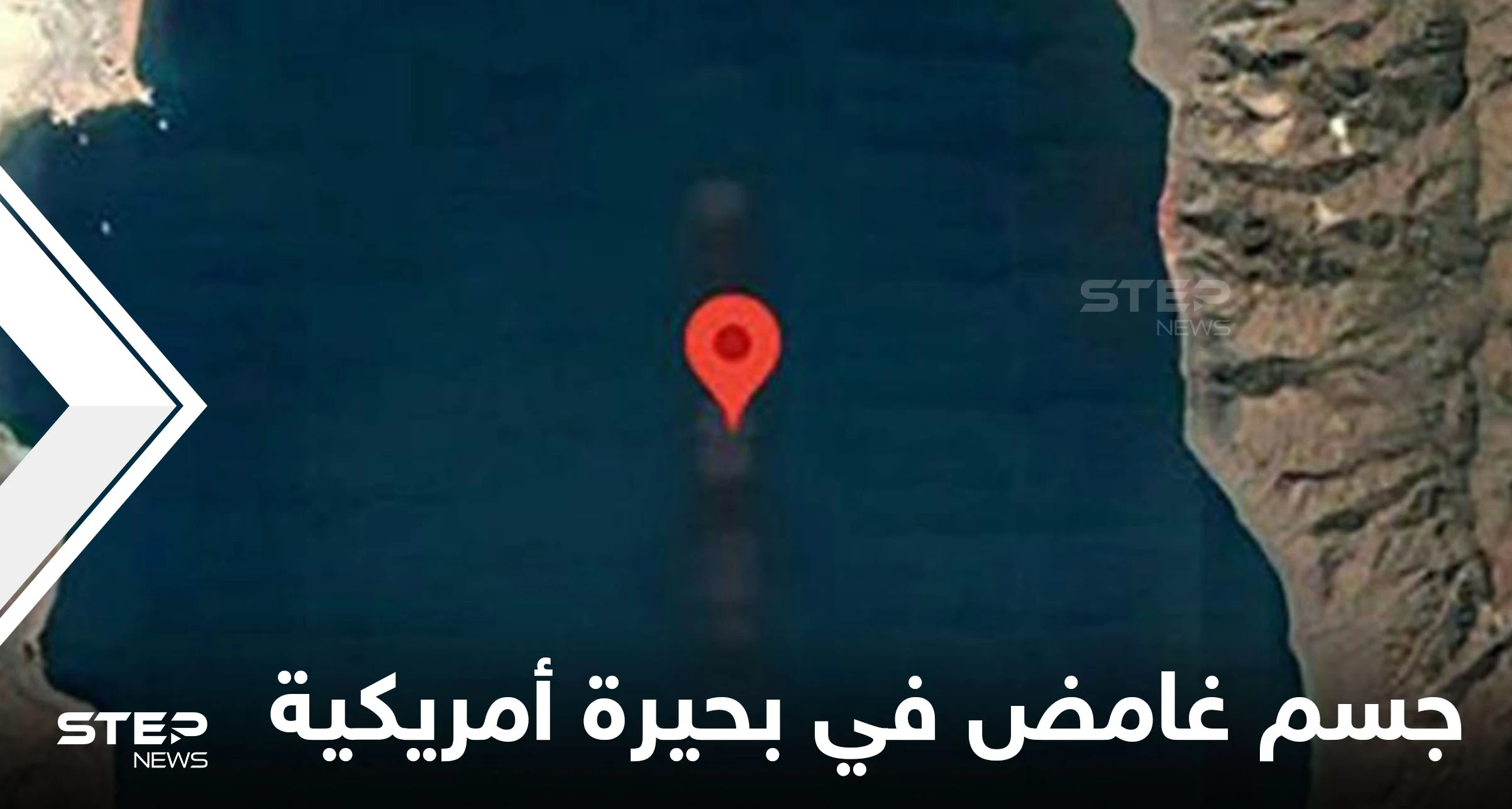 بواسطة "غوغل ماب".. العثور على جسم غامض وغريب في قاع بحيرة أمريكية يثير الدهشة