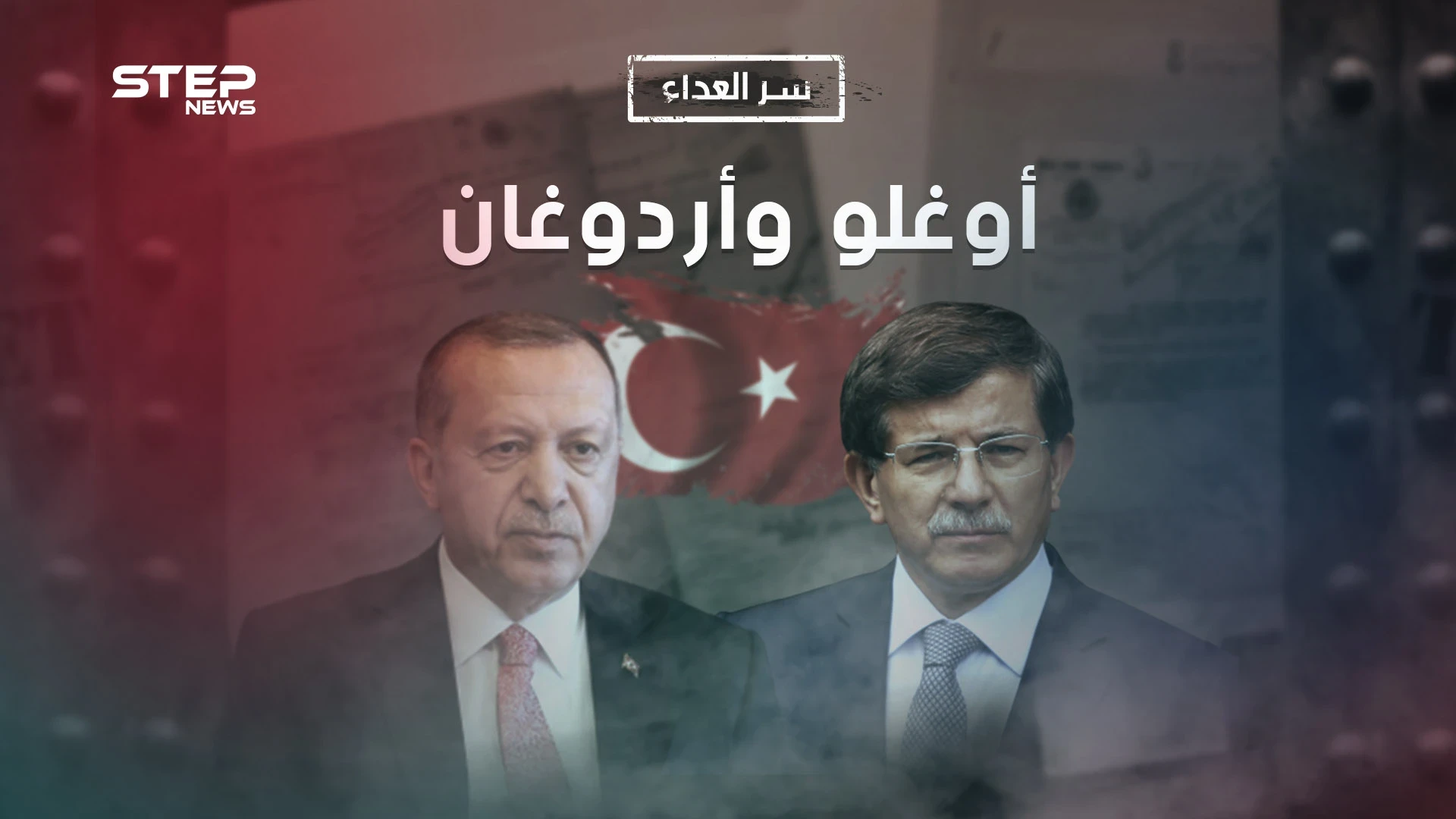 من أخوة إلى أعداء.. ما هو سر العداء بين أحمد داوود أوغلو ورجب طيب أردوغان