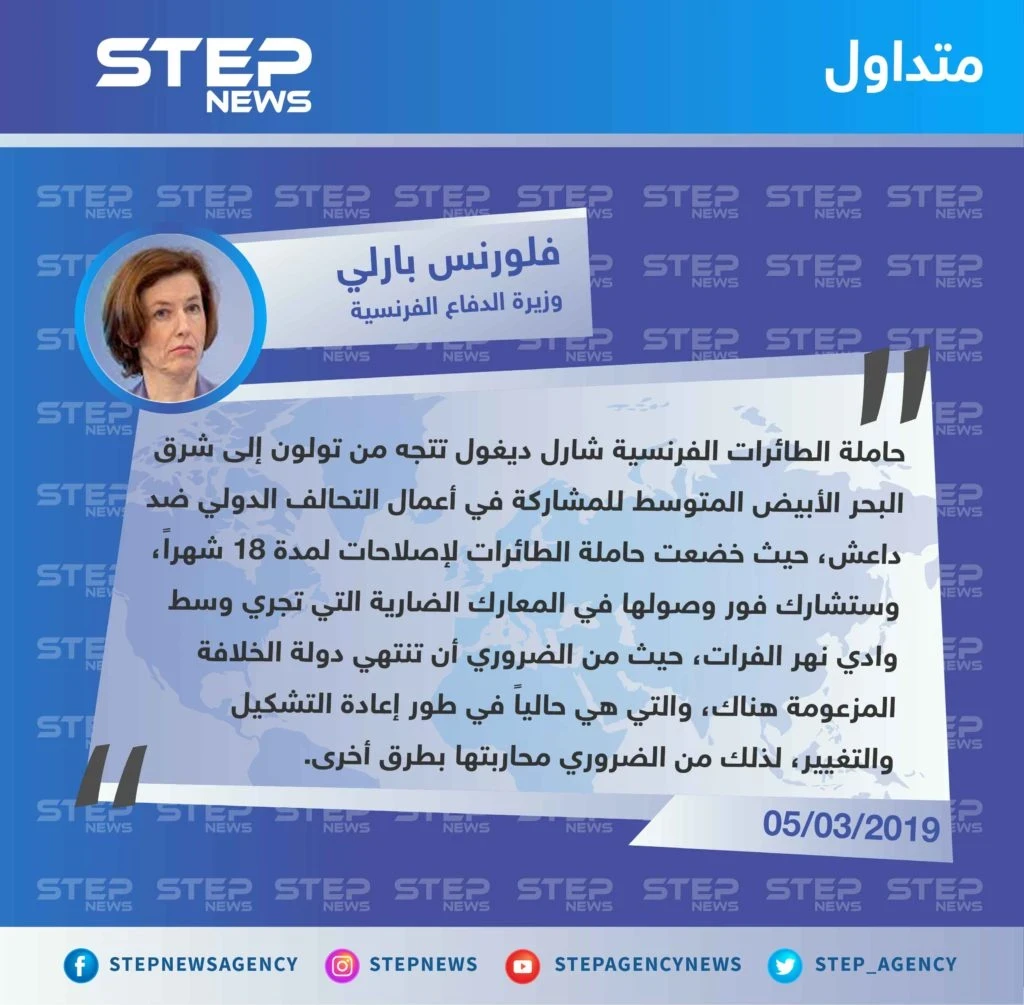 وزيرة الدفاع الفرنسية: تنظيم داعش في طور إعادة التشكيل والتغيير ومن الضروري محاربته بطرق أخرى