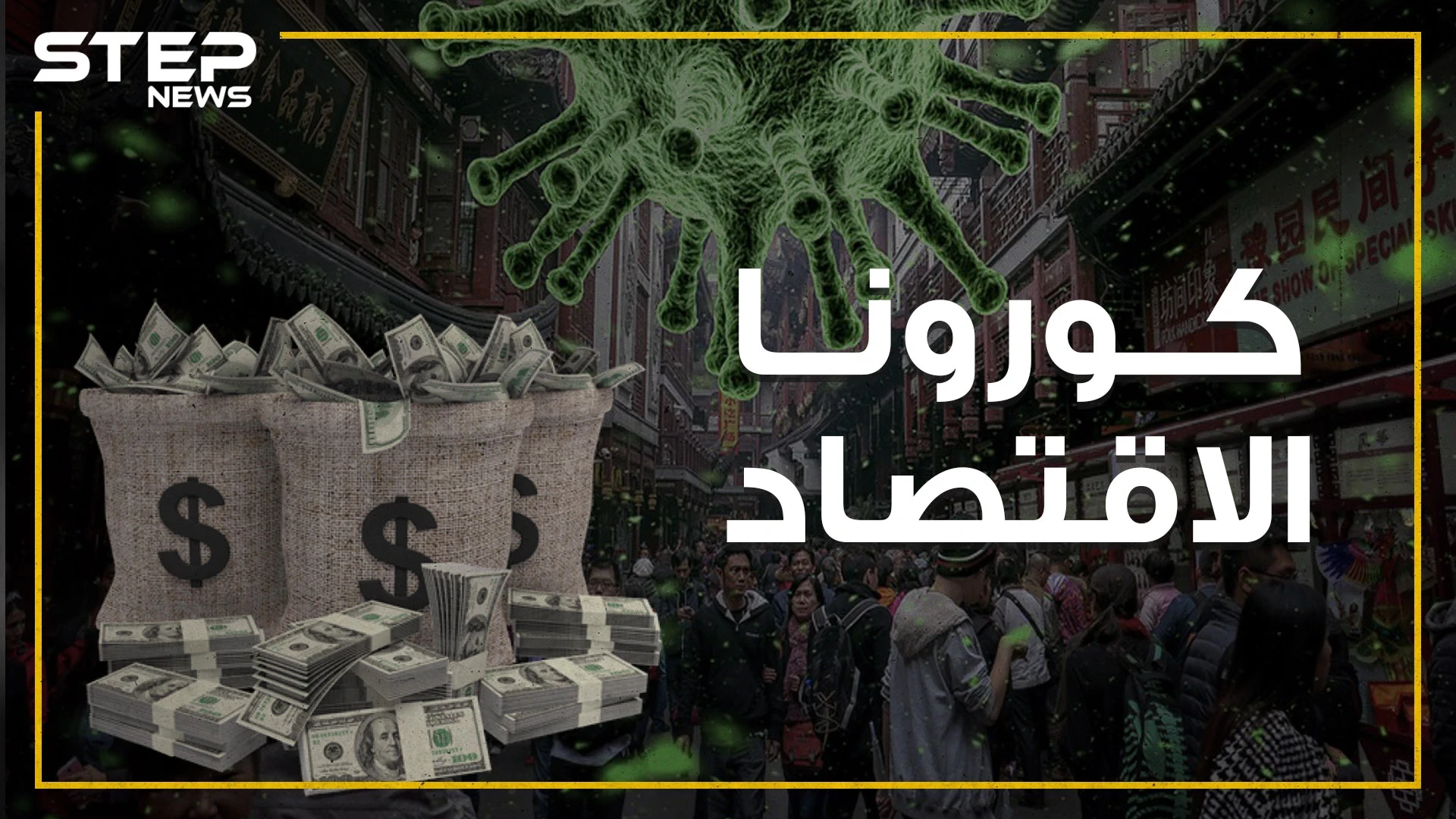 مشاهد ومعلومات صادمة من الصين .. كورونا يصيب الاقتصاد الصيني والخسائر بالمليارات!