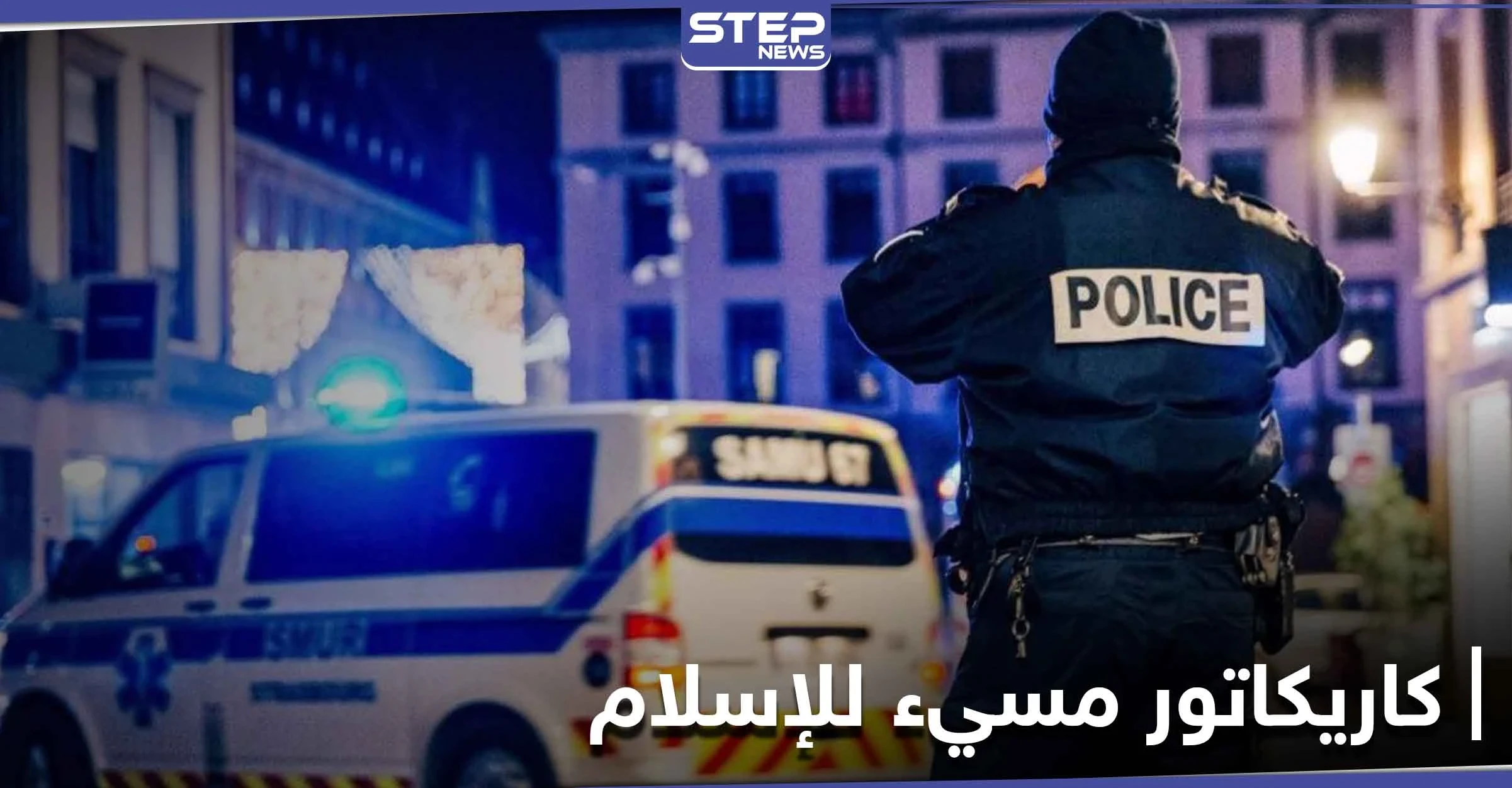 طالب "ينحر" معلمه في فرنسا بعد سخريته من النبي محمد بعرض رسوم كاريكاتورية وماكرون يعلّق