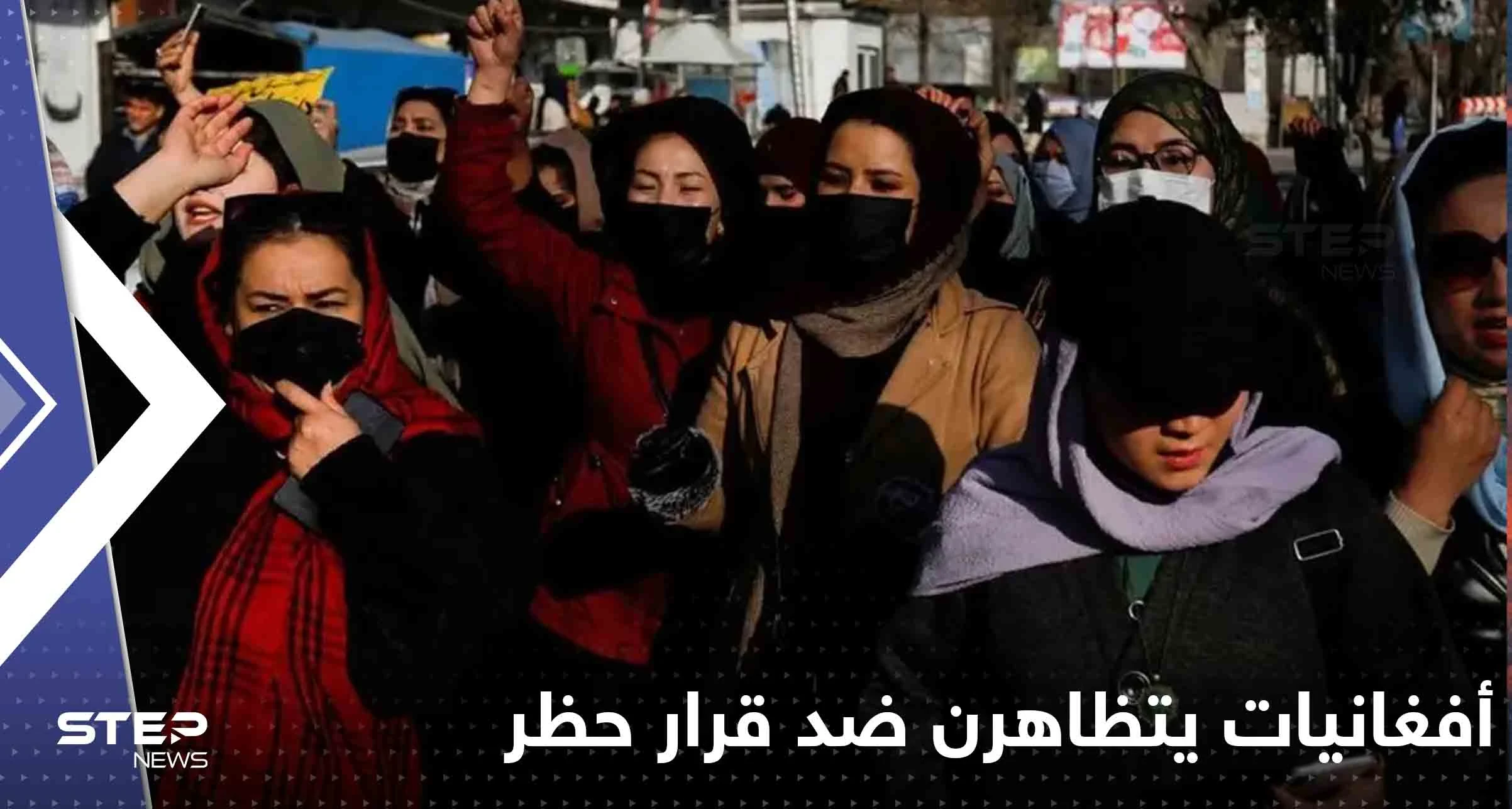 "الموت لطالبان".. أفغانيات يتظاهرن ضد قرار حظر المدارس والجامعات ويهددنَّ بهذا الأمر (فيديو)