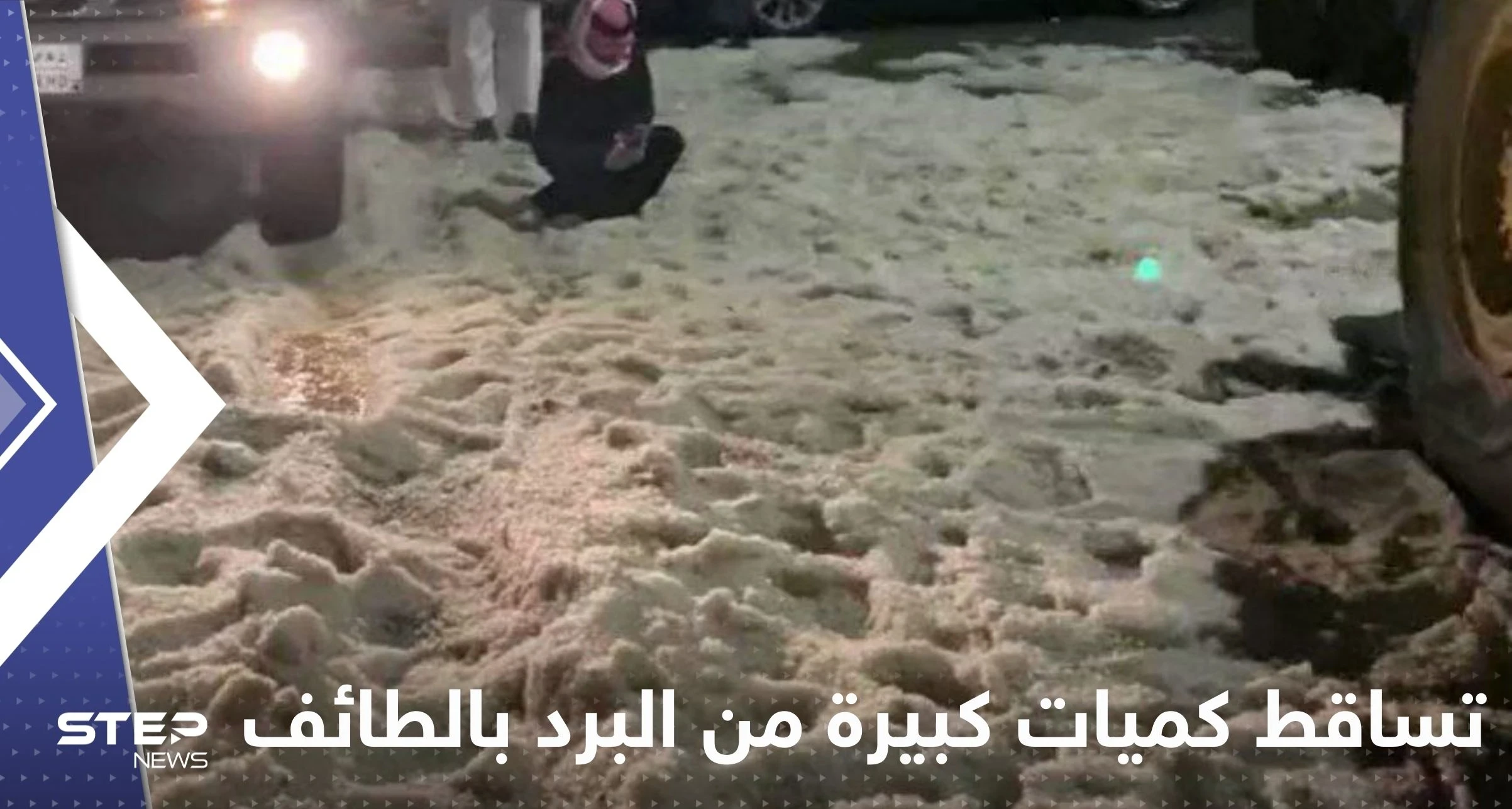 شاهد|| تساقط كميات كبيرة من البرد بالطائف.. وخبير يحسم الجدل حول علاقة الاستمطار بأمطار جدة
