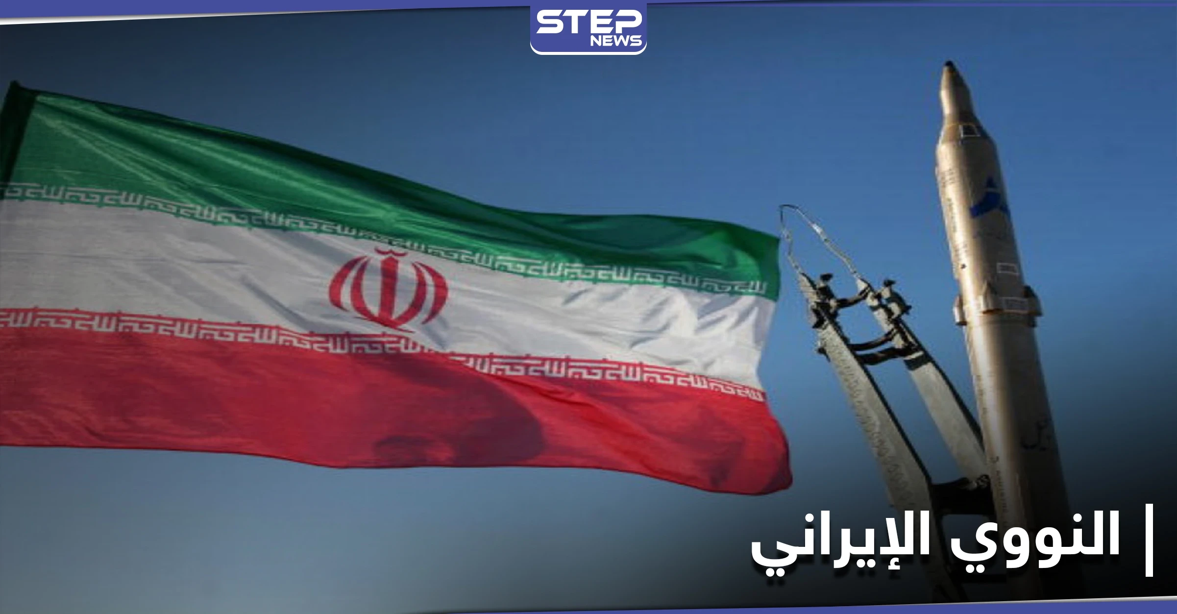 إيران تبدأ بتخصيب اليورانيوم وصحيفة تكشف علاقة فخري زاده بسوريا وحزب الله