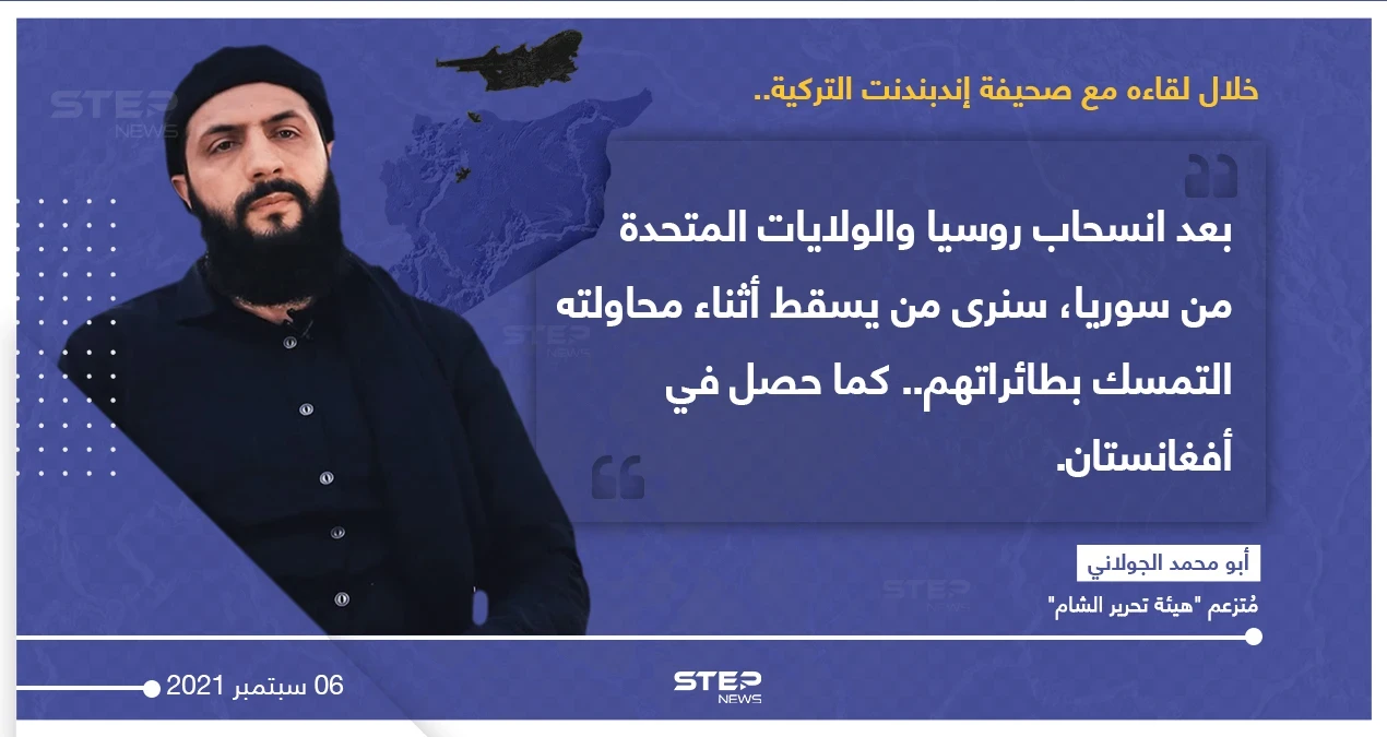 "أبو محمد الجولاني" متزعم "هيئة تحرير الشام"، يتحدث في لقاء صحفي مع صحيفة (إندبندت) التركية، عن إمكانية تكرار مشهد سقوط الأشخاص من الطائرة، عند خروج القوات الأجنبية من سوريا.