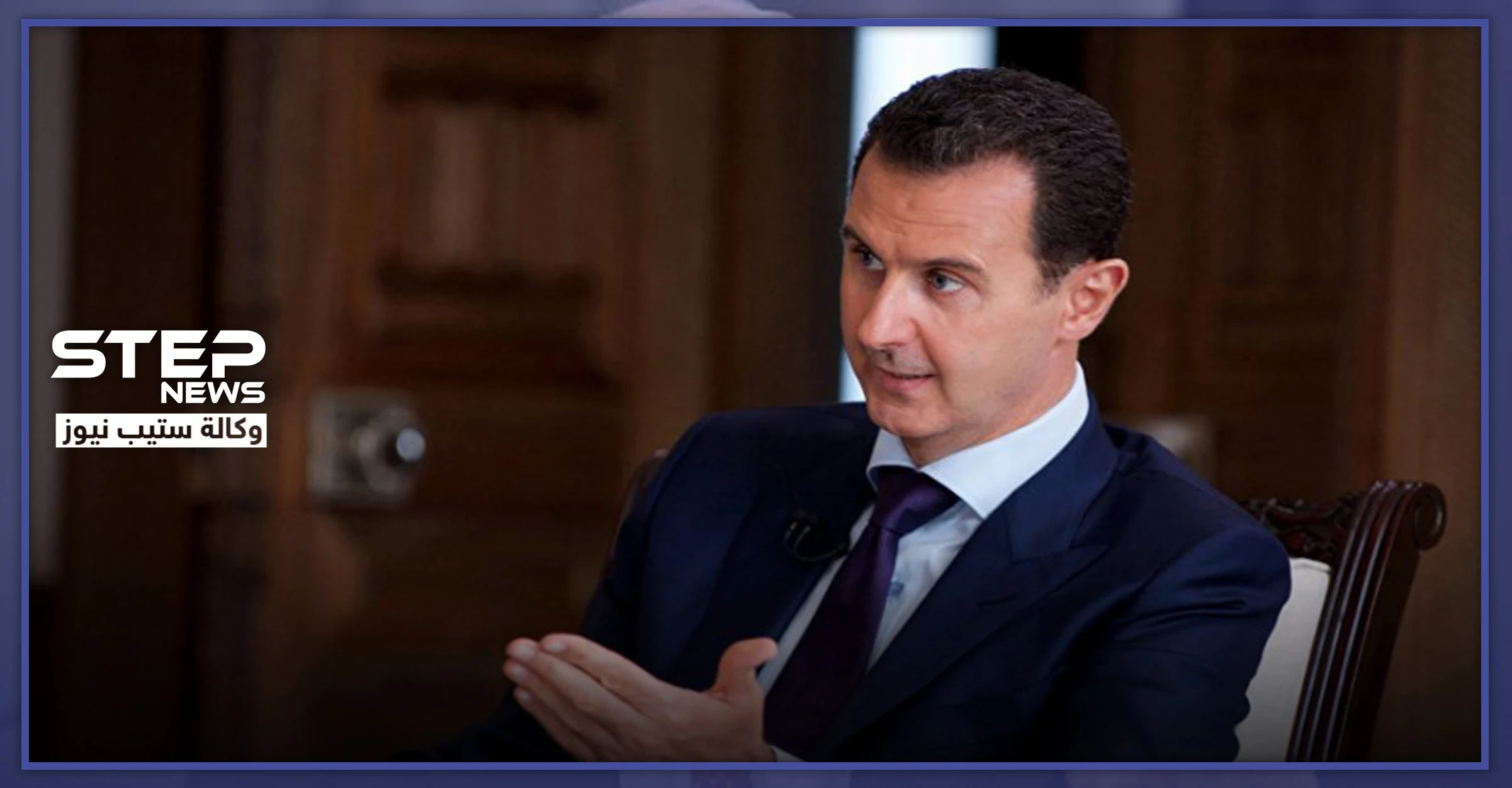 بشار الأسد: هناك علاقات ود وزواج بين السوريين والأتراك.. والخلافات الحالية غير منطقية