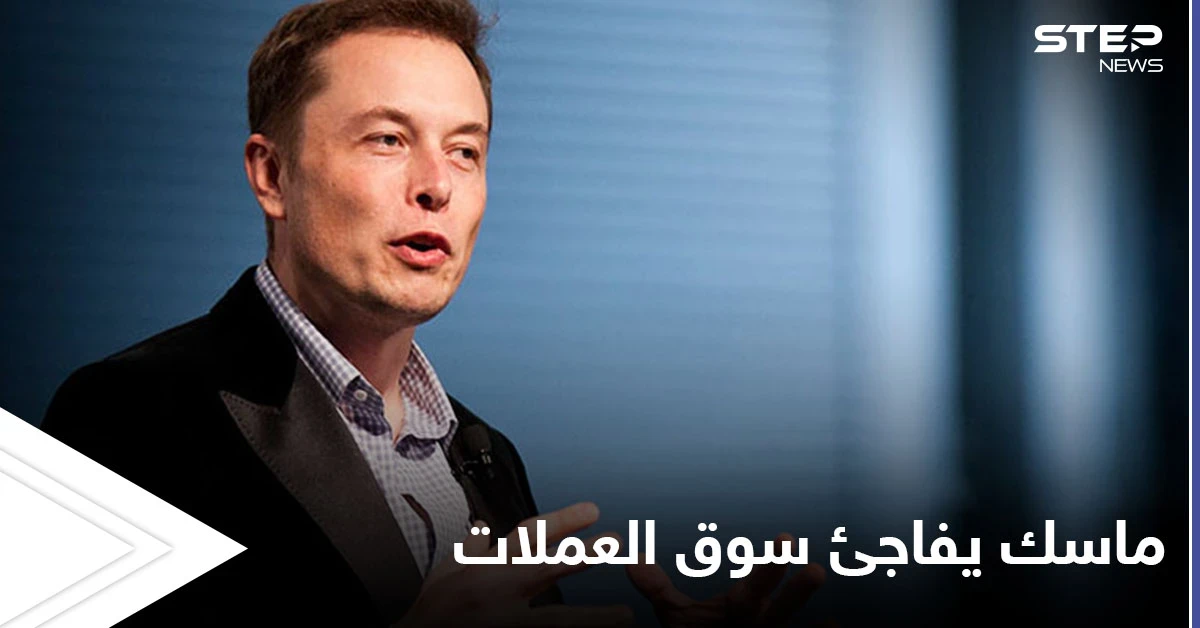"أؤيد العملات المشفرة".. إيلون ماسك يقلب الموازين مجدداً