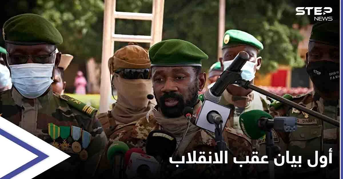 قائد الانقلاب العسكري في مالي يعلن تجريد الرئيس ورئيس الوزراء الانتقاليين من "صلاحياتهما"