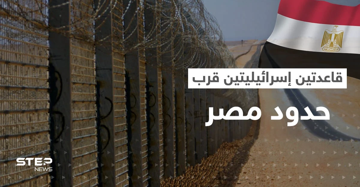 إسرائيل تُعلن عن تطوير قاعدتين جويتين قرب مصر