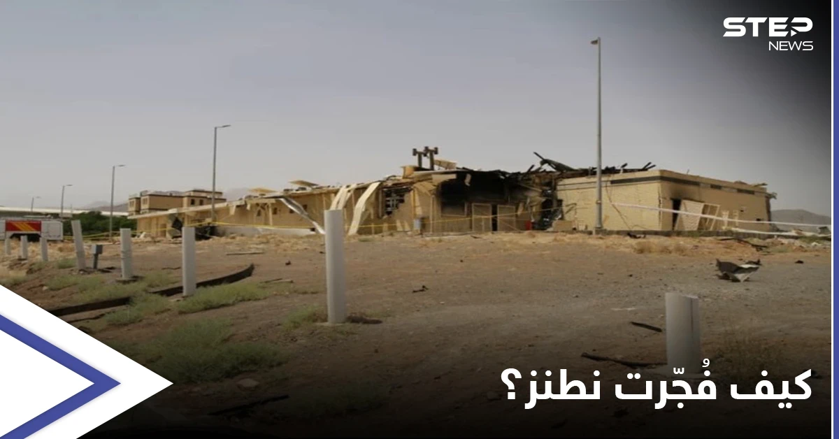 من الداخل... صحيفة تكشف الطريقة التي استُهدفت فيها منشأة نطنز الإيرانية