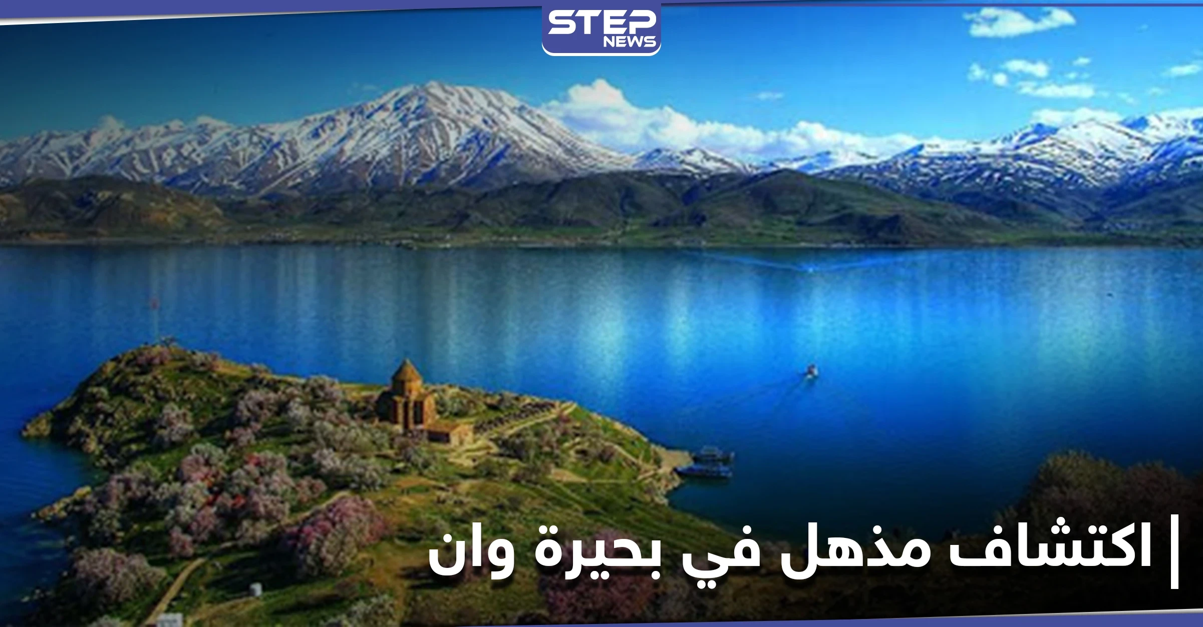 اعتُبرت معجزة.. اكتشاف أنواع جديدة من الكائنات الحية في بحيرة وان بتركيا يغير النظريات القديمة