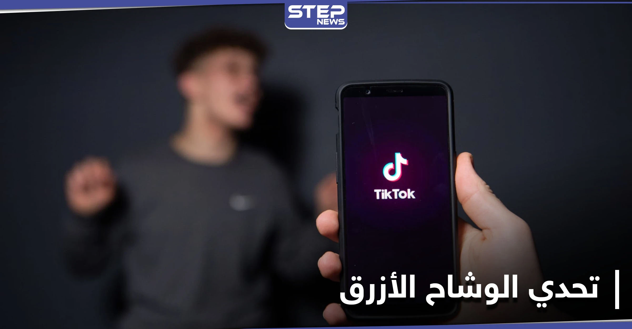 علماء الأزهر يحسمون الجدل حول تحدي الوشاح الأزرق ويحددون حكمه الشرعي