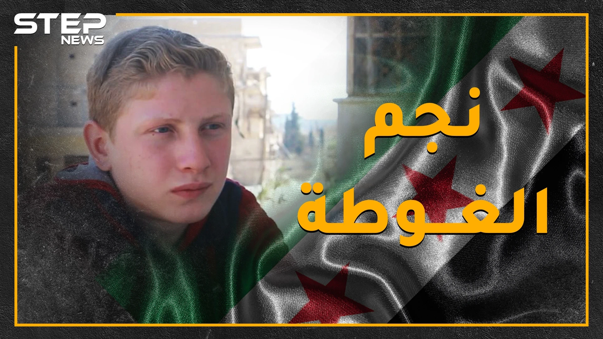 مراهق سوري سيتسبب بعاصفة تقود الرأي العام العالمي في 2020..هل تعرف محمد نجم ذو الـ16 عاماً؟