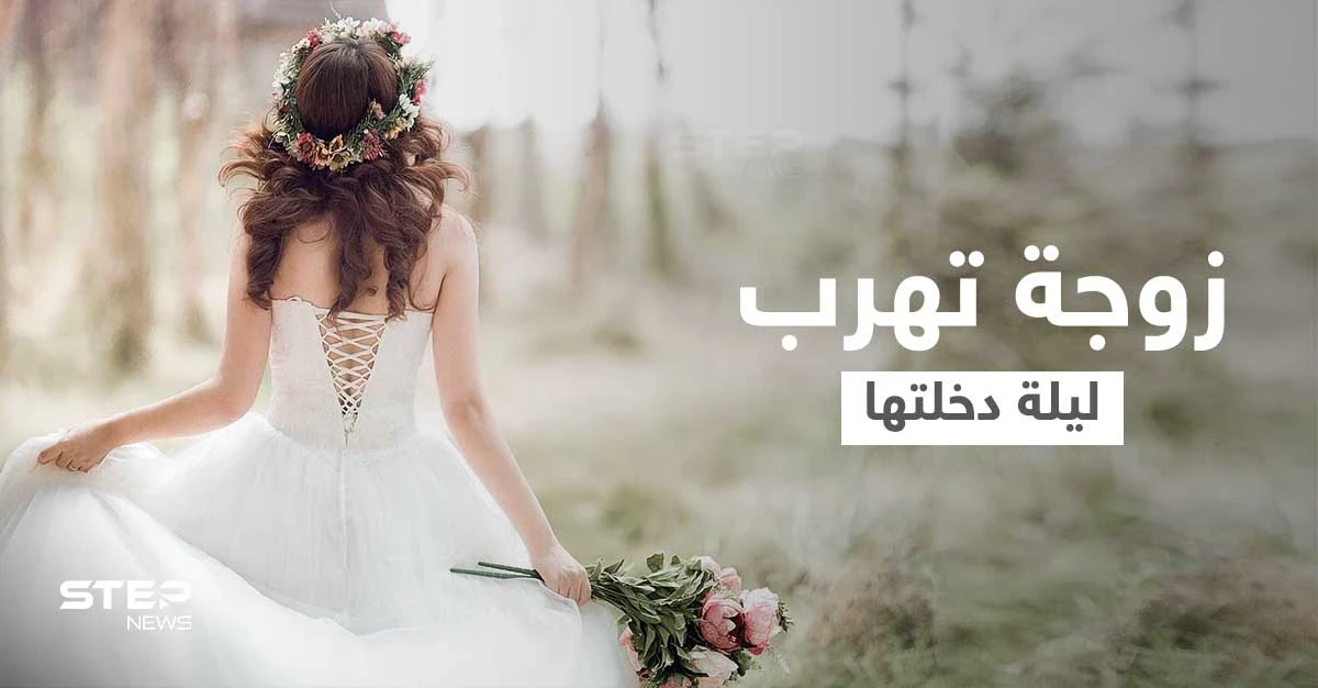 بالفيديو|| زوجة تهرب ليلة دخلتها في السعودية تثير ضجة في البلاد ورواد مواقع التواصل الاجتماعي ينقسمون حول الحادثة