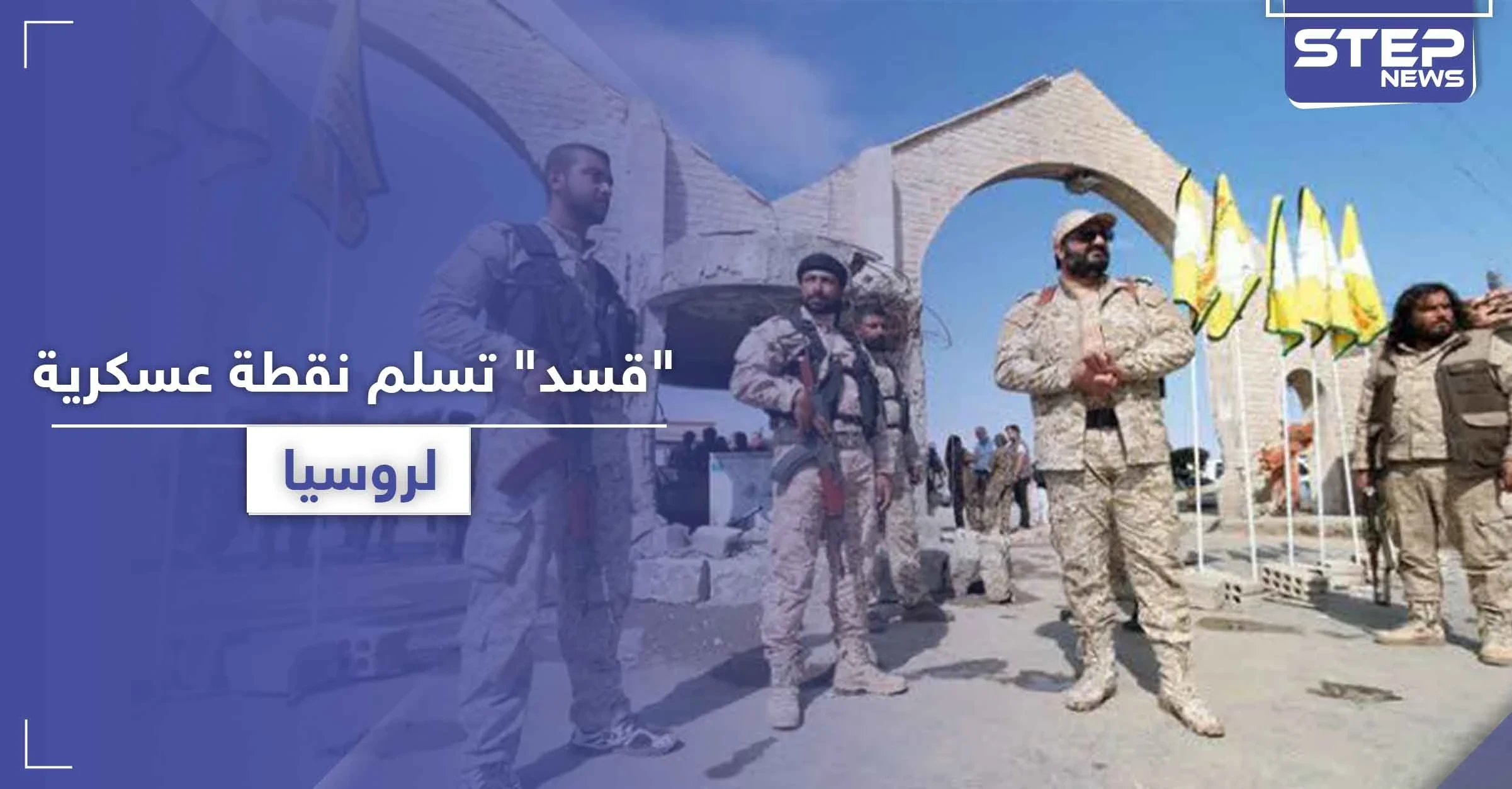 بعد أيام على استهدافها بغارتين.. "قسد" تسلم نقطة عسكرية هامة في الدرباسية للقوات الروسية