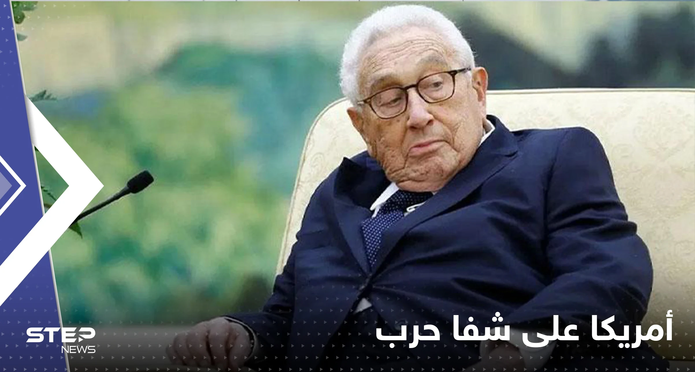 الولايات المتحدة على شفا حرب مع روسيا والصين.. توقعات قاتمة لــ كيسنجر