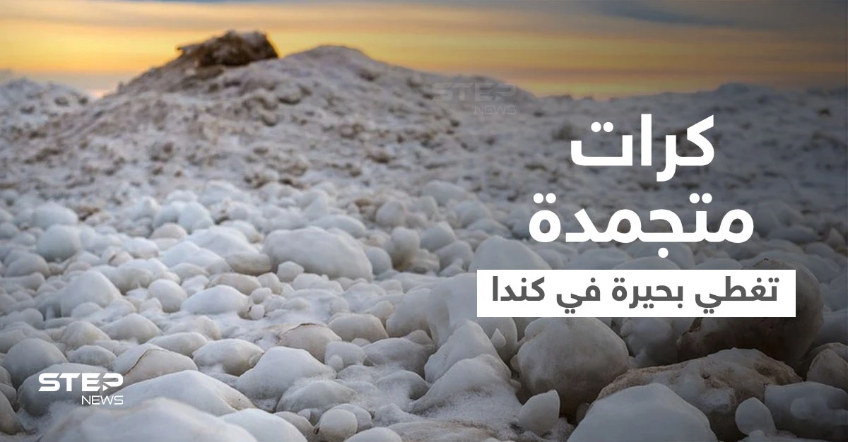 بالفيديو|| كرات الثلج المتجمدة الضخمة تطوف فوق بحيرة في كندا وتثير حيرة العلماء