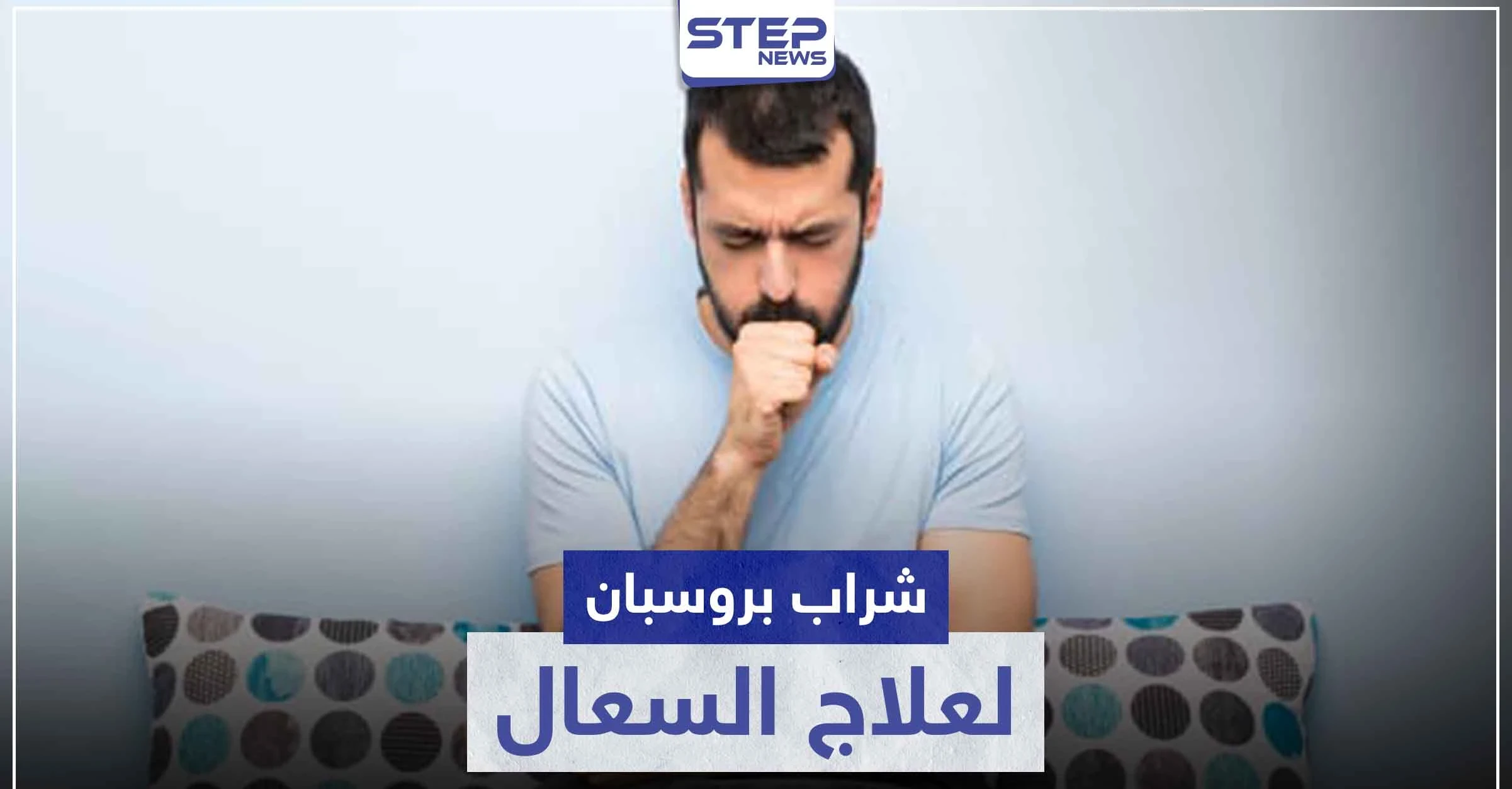 شراب بروسبان PROSPAN لعلاج السعال المصاحب لنزلات البرد