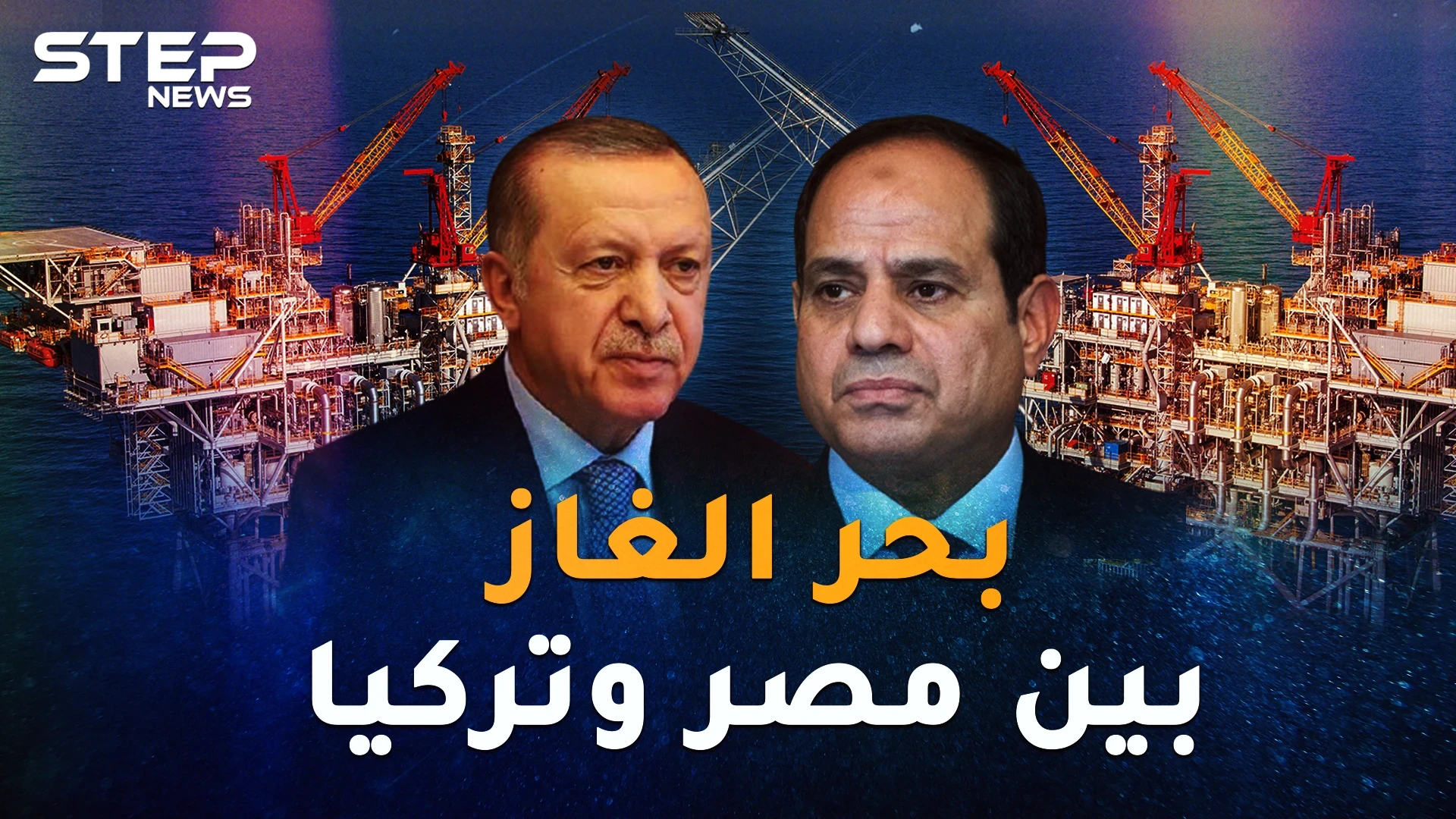 شرق البحر المتوسط يتنفس غازاً..لمن الغلبة مصر أم تركيا!؟