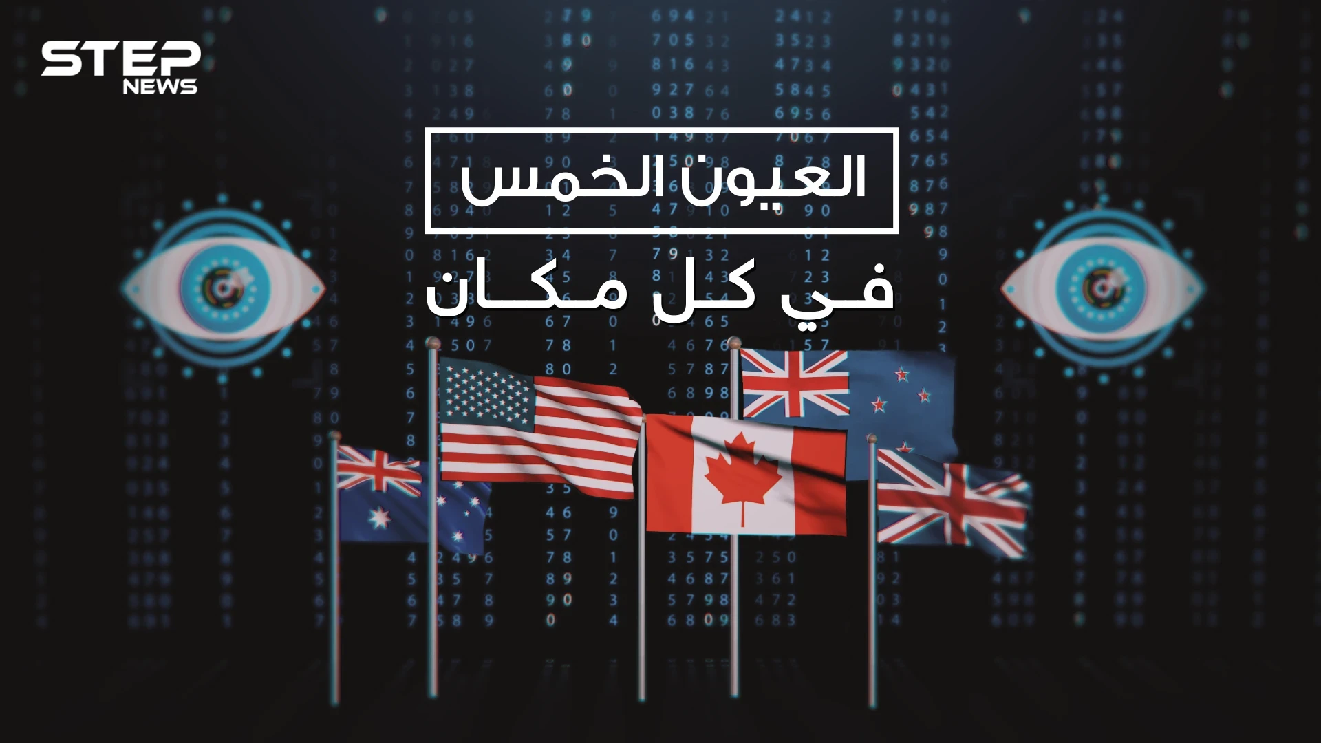 العيون الخمس .. ما لا تعرفه عن أقوى حلف استخبارات في العالم