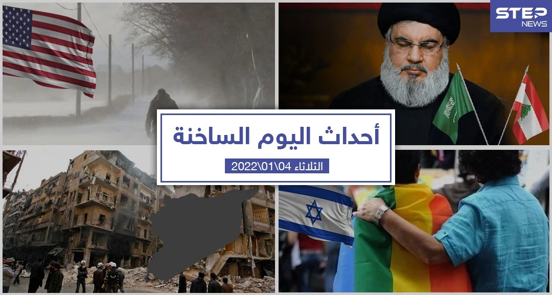 أهم أخبار اليوم في الوطن العربي والعالم- الثلاثاء 04/01/2022