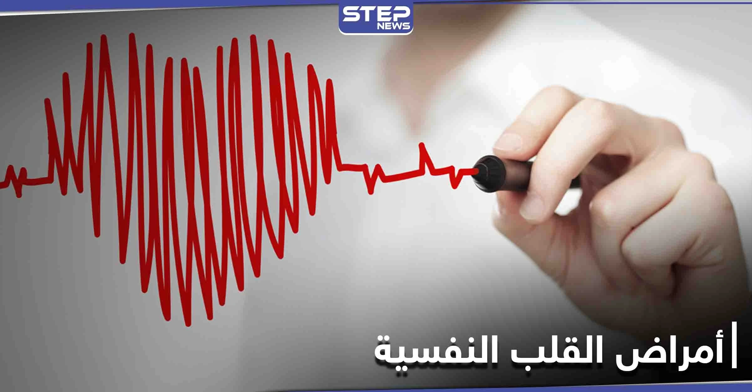 تعرف على أمراض القلب النفسية وأسبابها وطرق العلاج