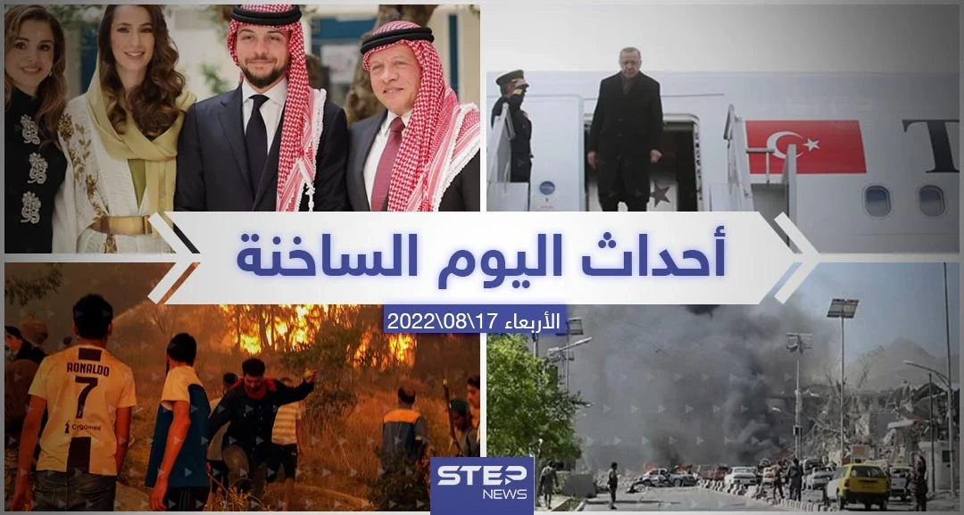 ملخص أخبار اليوم – الأربعاء 17/08/2022