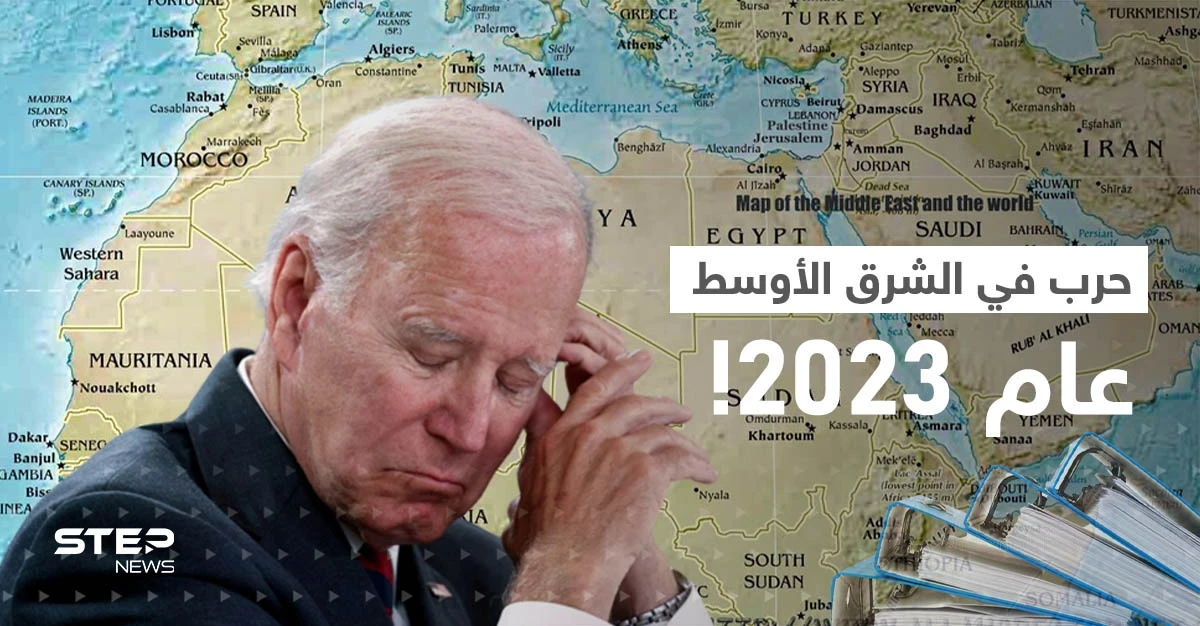 حرب في الشرق الأوسط.. تقرير أمريكي يكشف عن ملفين سيؤرّقان بايدن خلال 2023