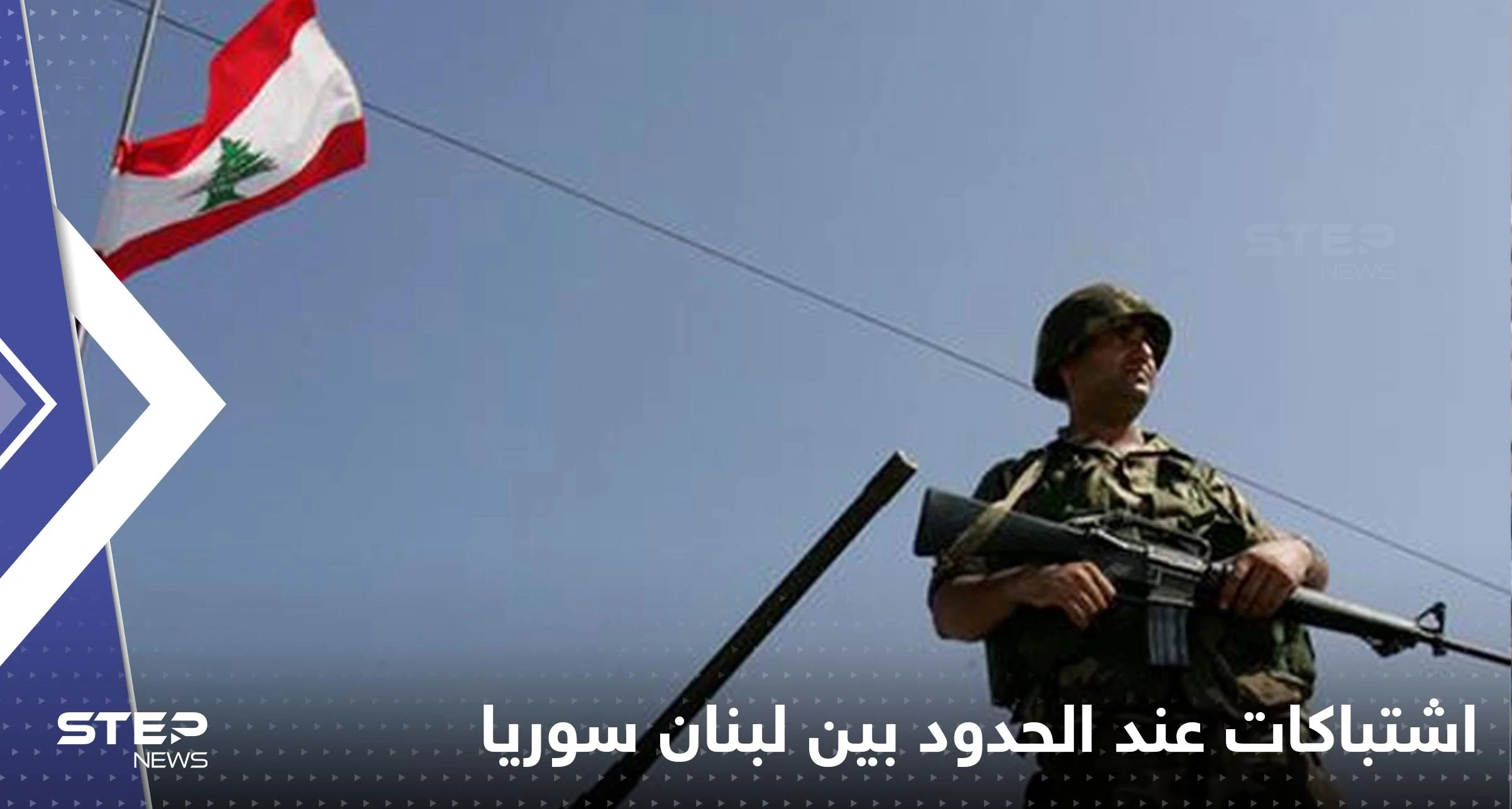 لبنان.. ‏اشتباكات على الحدود الشمالية مع سوريا ومقتل جندي لبناني
