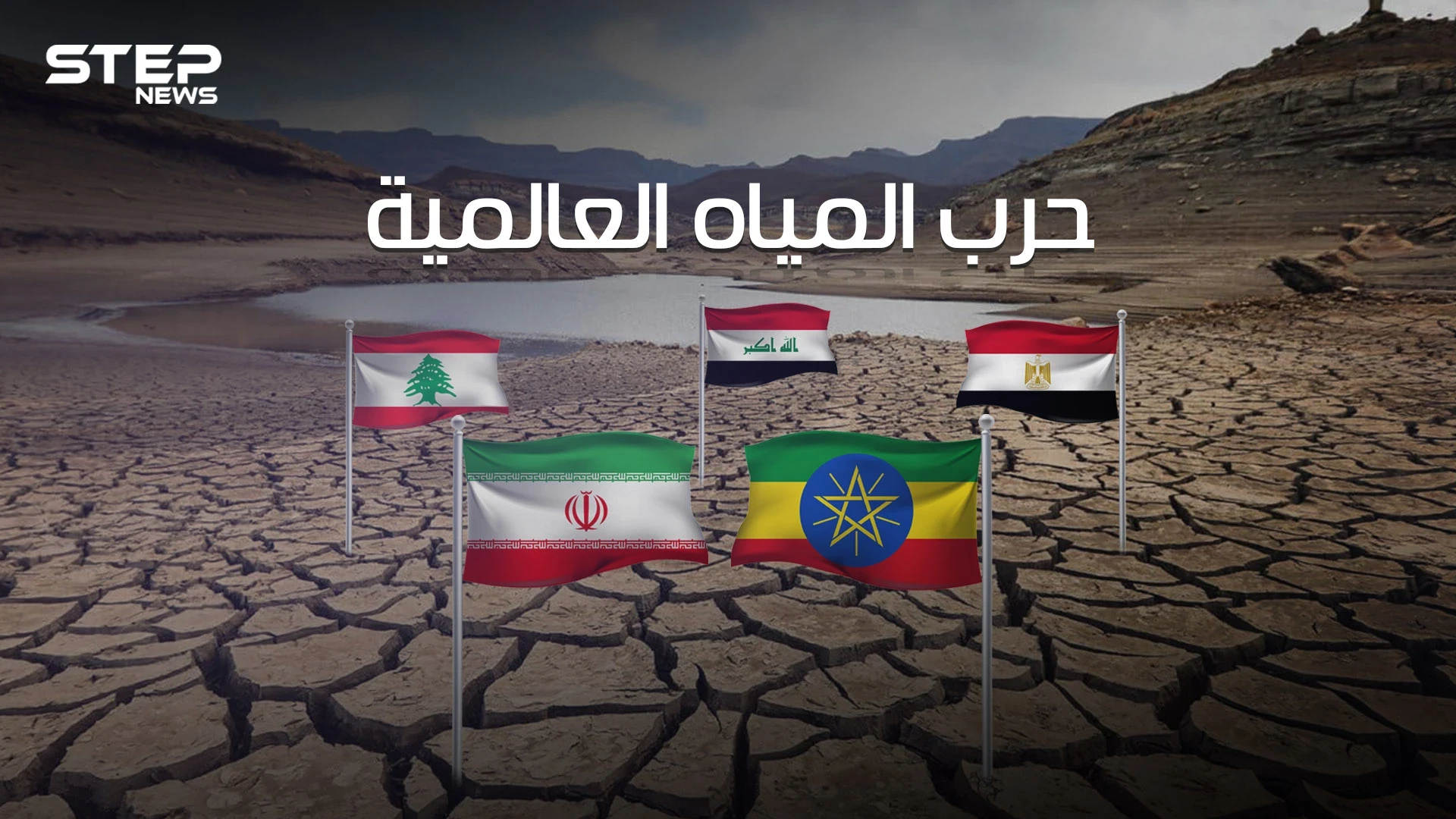 معركة حياة أو موت .. حرب المياه العالمية على مشارف العالم العربي والعطش يهدد مصر والعراق وسوريا