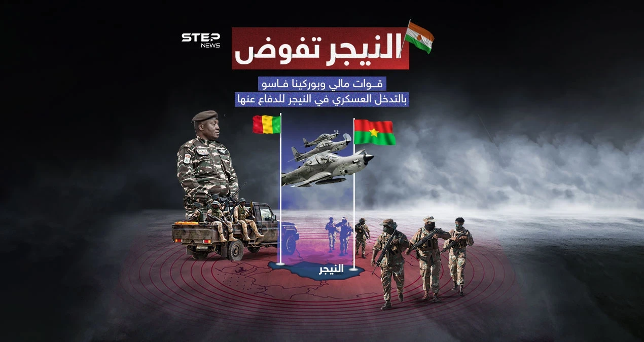 النيجر تعطي الضوء الأخضر لجيشي بوركينا فاسو ومالي للتدخل في أراضيها في حال تعرضت لعدوان