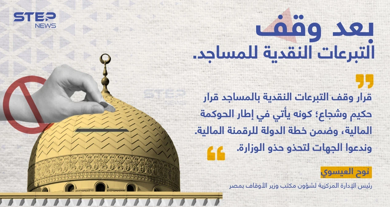 نوح العيسوي(رئيس الإدارة المركزية لشؤون مكتب وزير الأوقاف بمصر) يدافع عن قرار الوزارة بايقاف التبرعات النقدية للمساجد