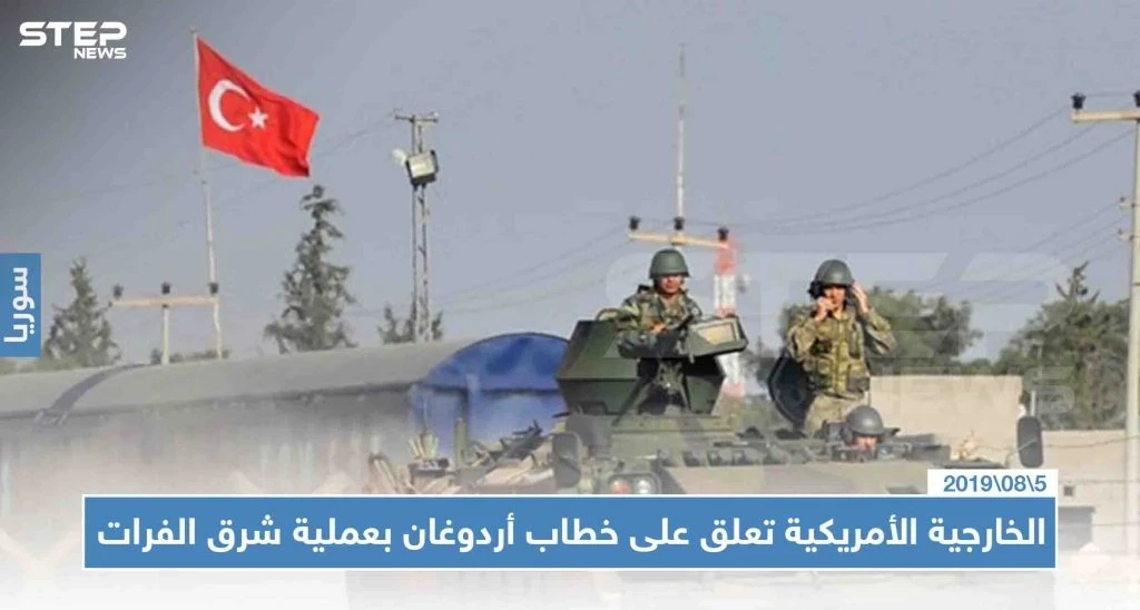 الخارجية الأمريكية تعلق على خطاب أردوغان بعملية شرق الفرات وتعرب عن قلقها الجدي