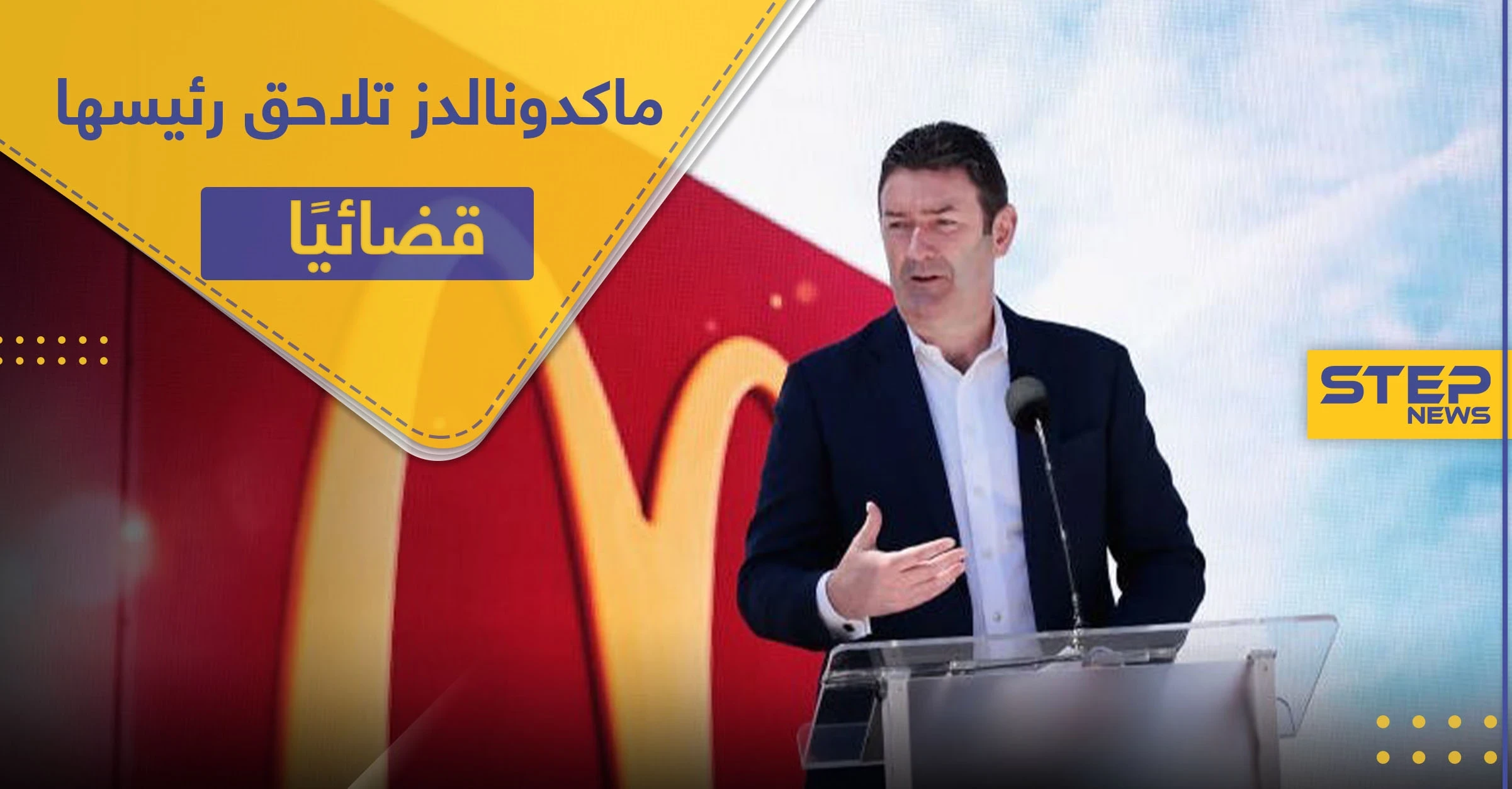 لعلاقاته الجنسية.. ماكدونالدز تقاضي رئيسها السابق بتهمة "الكذب" لاسترداد الأموال