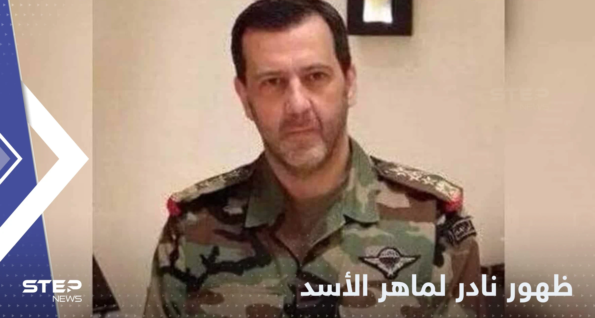 شاهد|| ظهور نادر لـ ماهر الأسد وتعتيم على مكان وجوده في سوريا