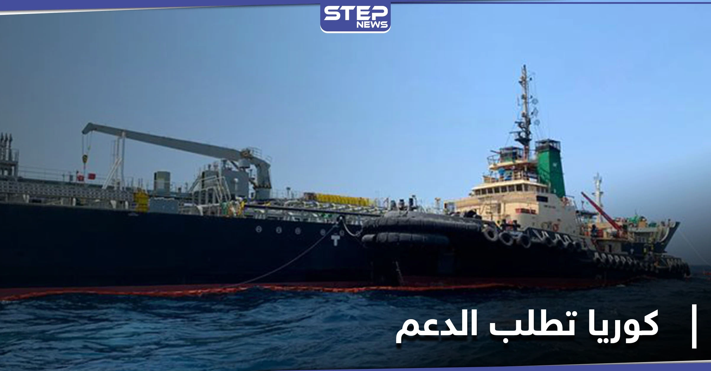 كوريا الجنوبية تطلب من دولة عربية التدخل لحل قضية احتجاز إيران لناقلة النفط.. وبومبيو يعلن أمراً