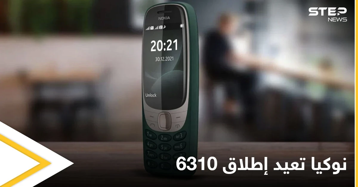 نوكيا تستعيد ذكرياتها وتطلق هاتف "6310" بمواصفات جديدة بعد عشرين عاماً على نسخته الأولى