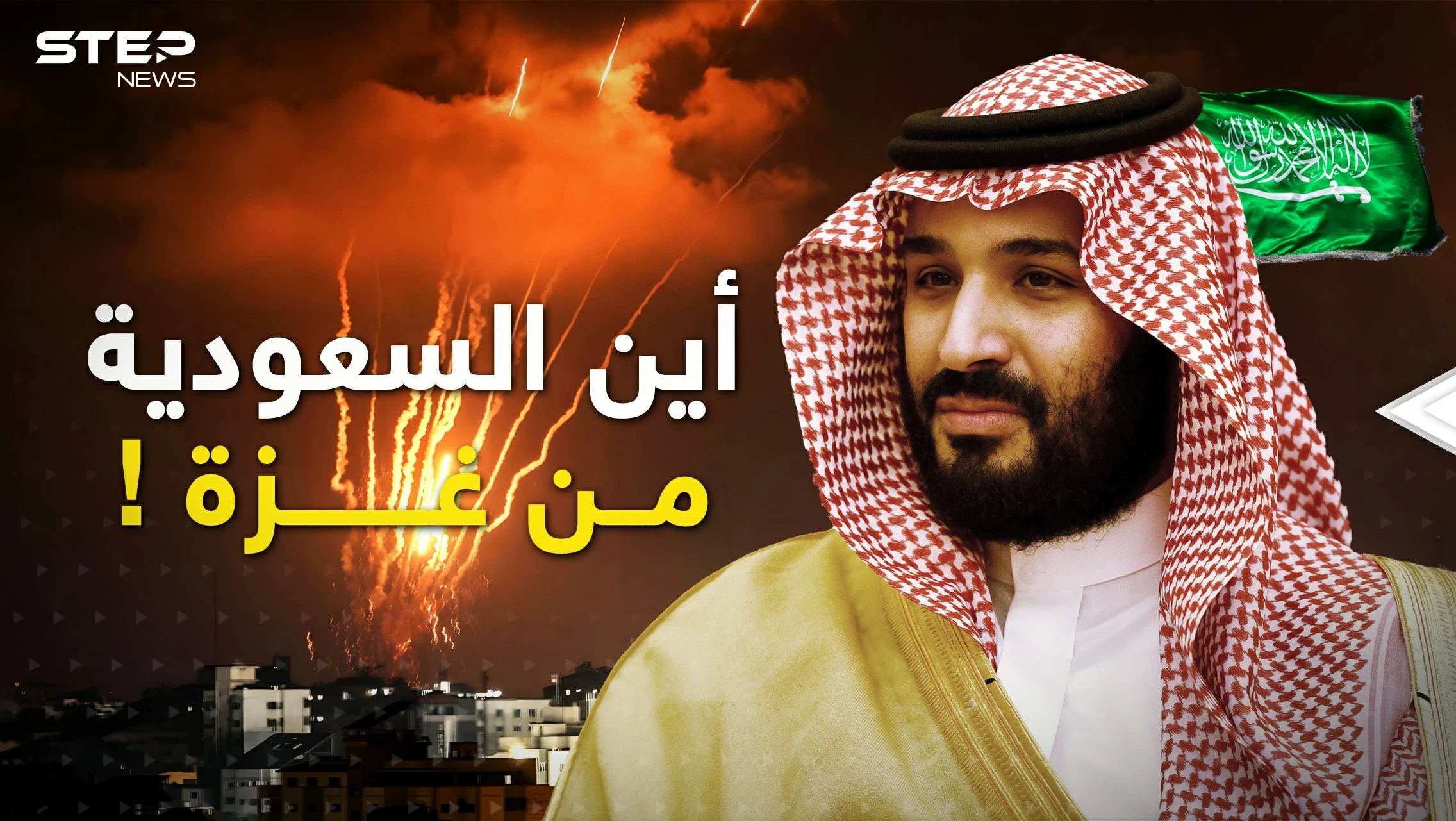 هل تتفرج السعودية على ما يجري في غزة؟  ماذا في رأس "زعيمة" المسلمين