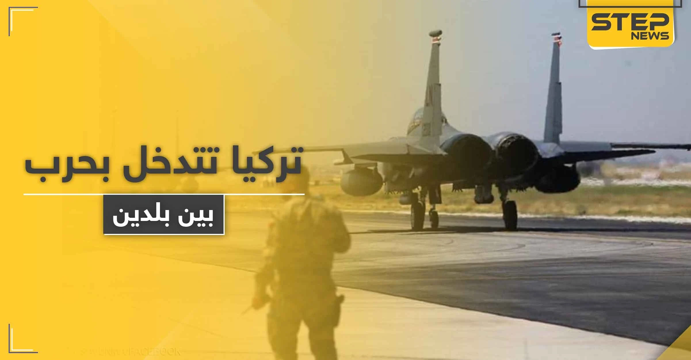 أرسلت طائراتها الحربية.. تركيا تستعد للتدخل بحرب بين بلدين مجاورين