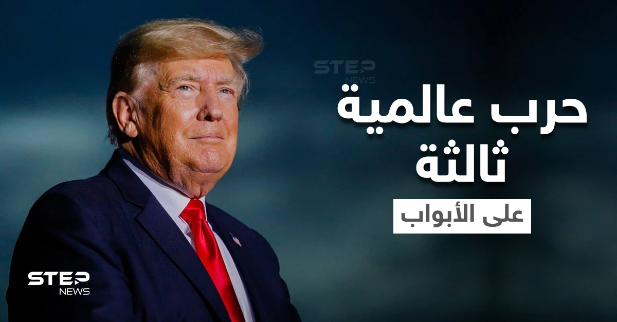 ترامب يتحدث عن حرب عالمية ثالثة والسبب الرئيسي الذي سيؤدي لاندلاعها