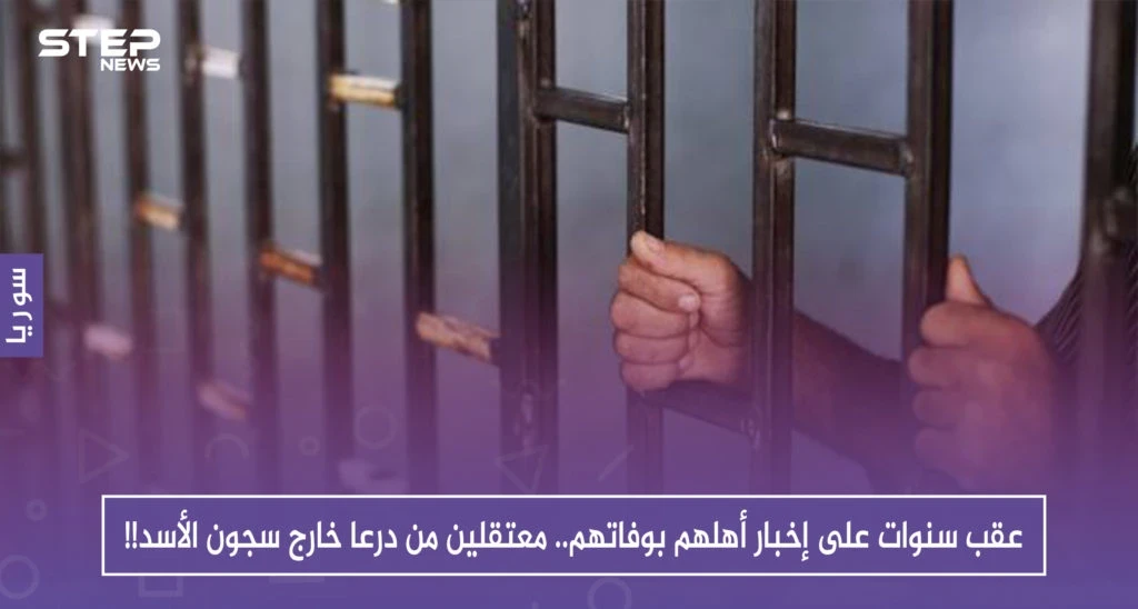 عقب سنوات على إخبار أهلهم بوفاتهم.. اثنان من معتقلي درعا يخرجون من سجون الأسد!!