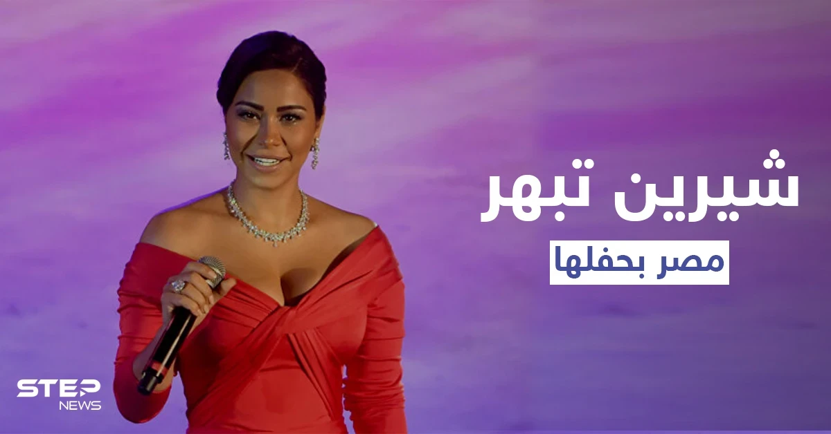 بحضور الرئيس المصري.. شيرين تشعل مصر بأداء عفوي في حفل لمبادرة "حياة كريمة"