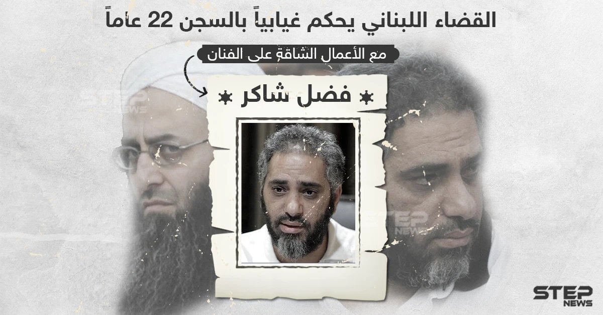 الحكم بالسجن 22 عاماً على الفنان فضل شاكر.. وهذه تفاصيل القضية
