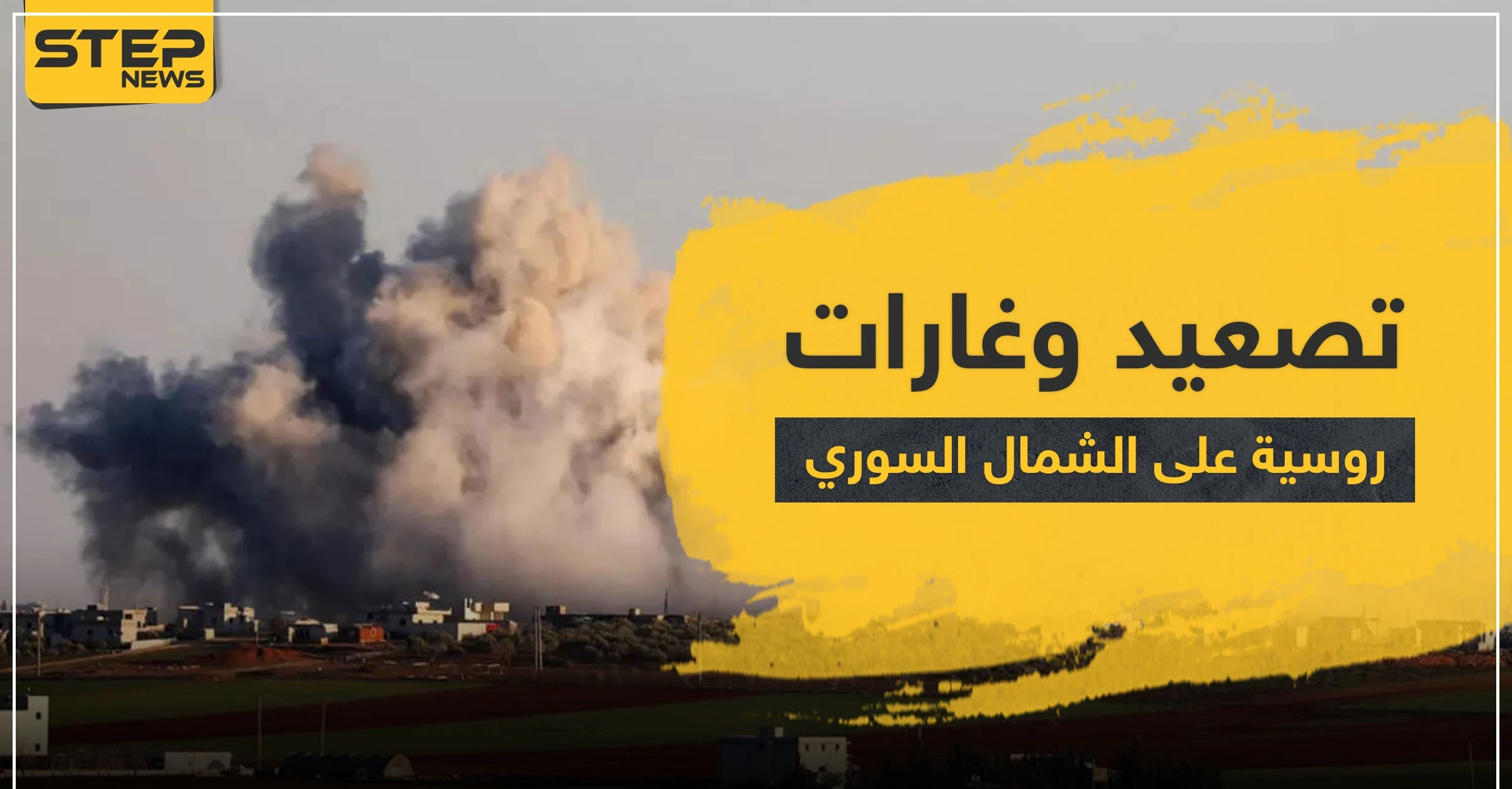 الطيران الحربي الروسي ومدفعية النظام السوري يصعدان من قصفهما للشمال السوري.. وتعزيزات ضخمة تصل المنطقة