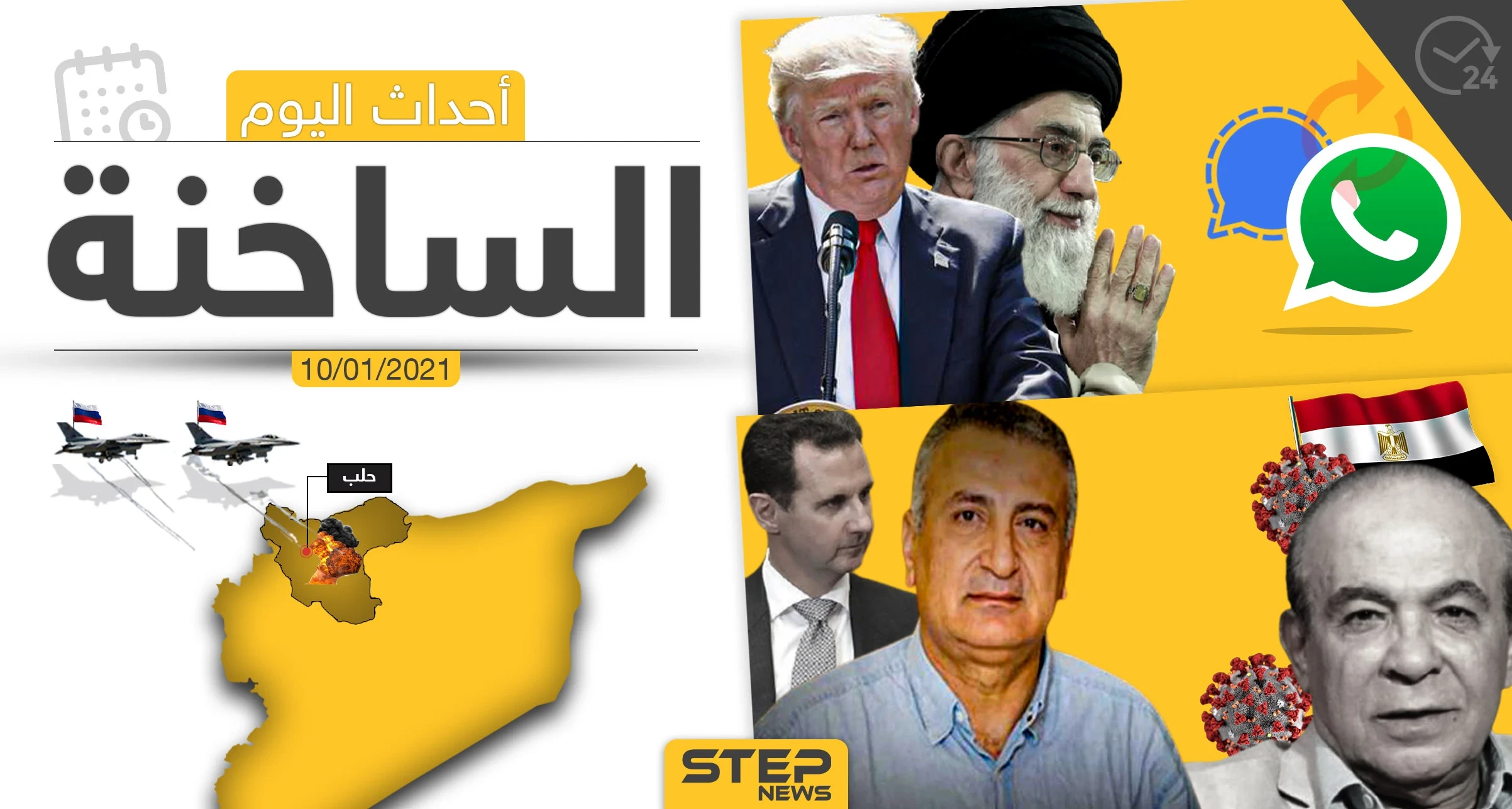 أهم أخبار اليوم في سوريا والعالم- الأحد 10/01/2021