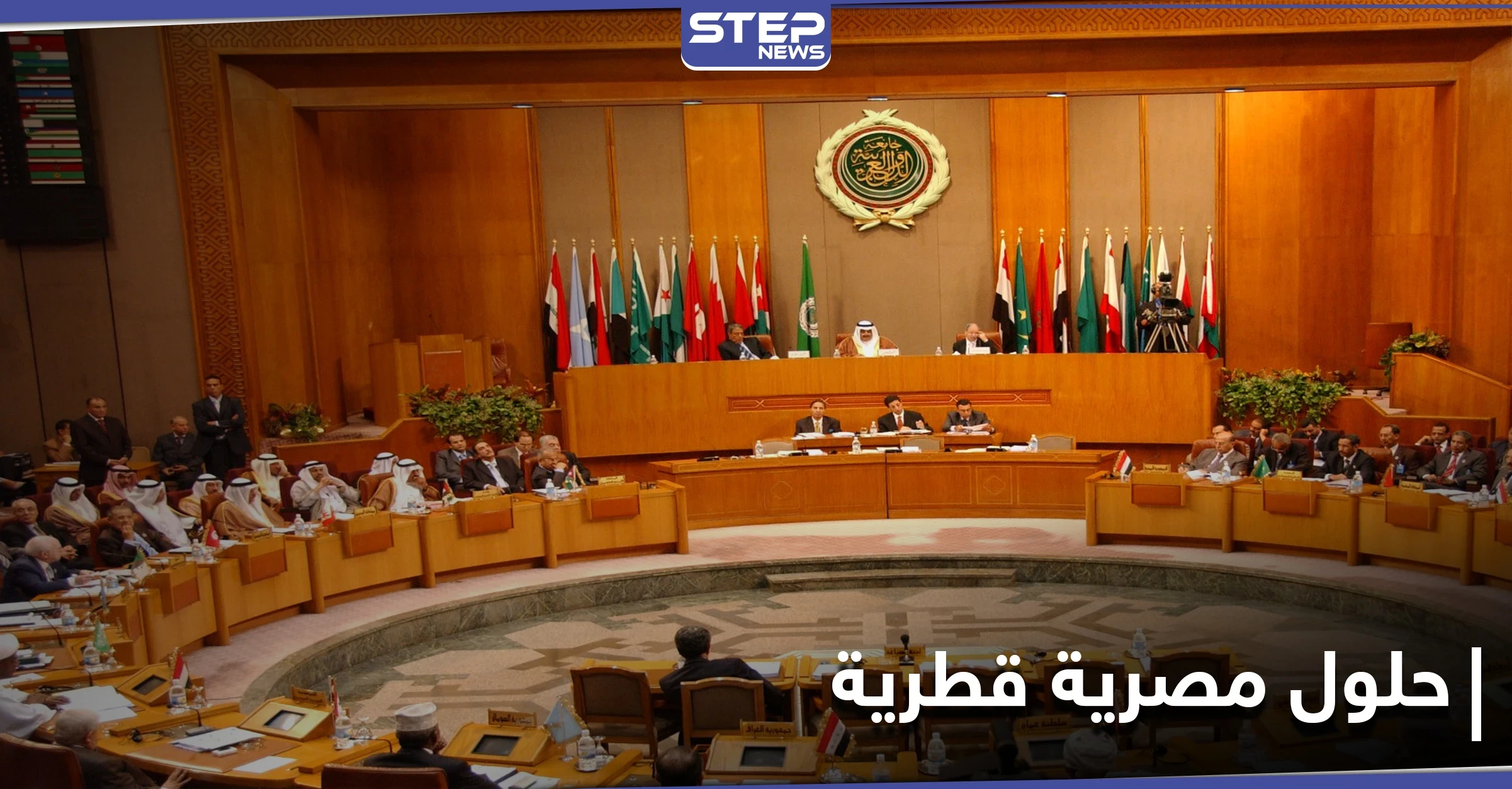 حلول مصرية قطرية لإنهاء الحرب في سوريا ودعوات لمحاسبة المجرمين