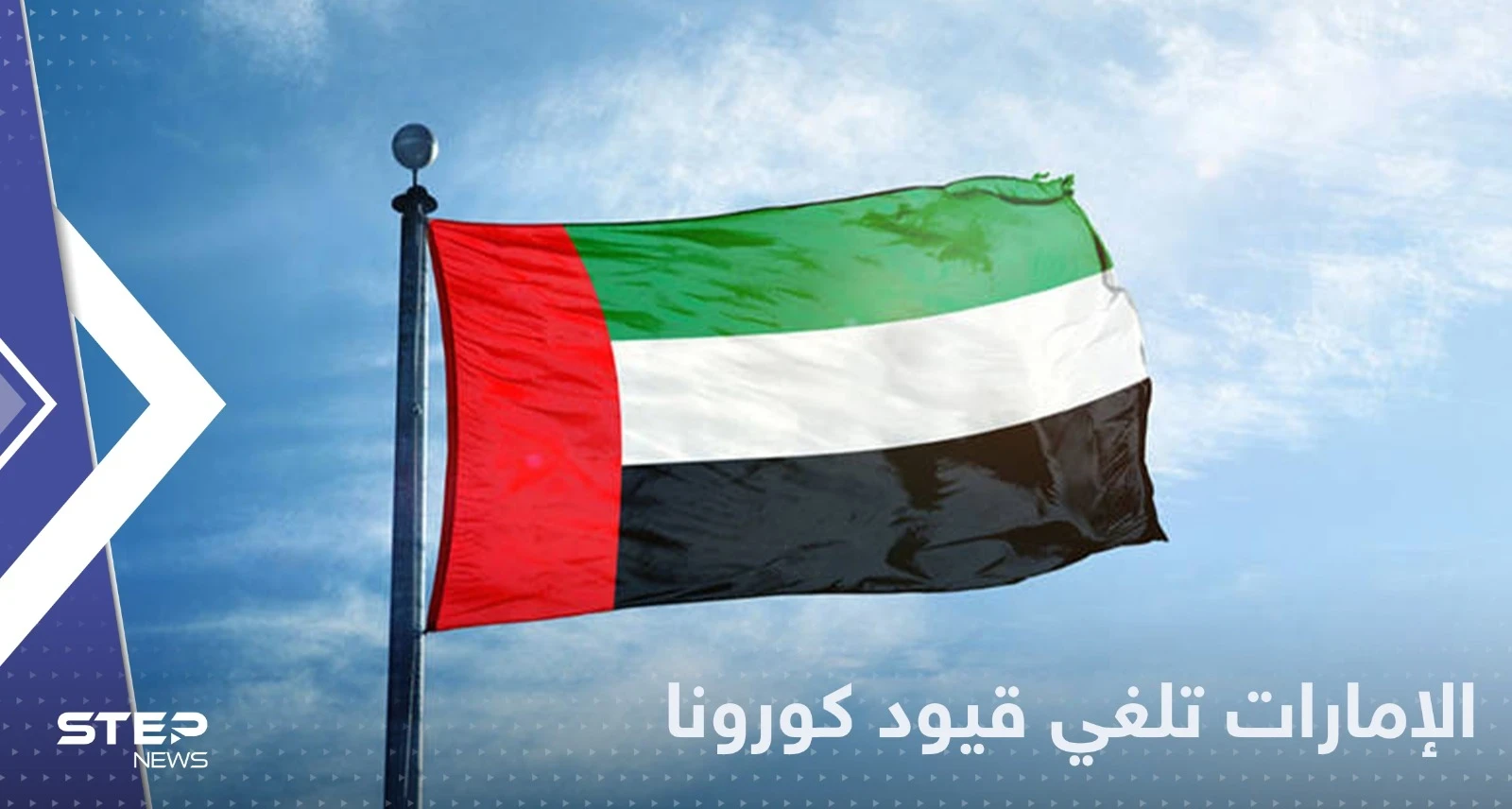 الإمارات تعلن رسمياً إلغاء كافة قيود كورونا.. وتحدد الأماكن الملزمة لارتداء الكمامة