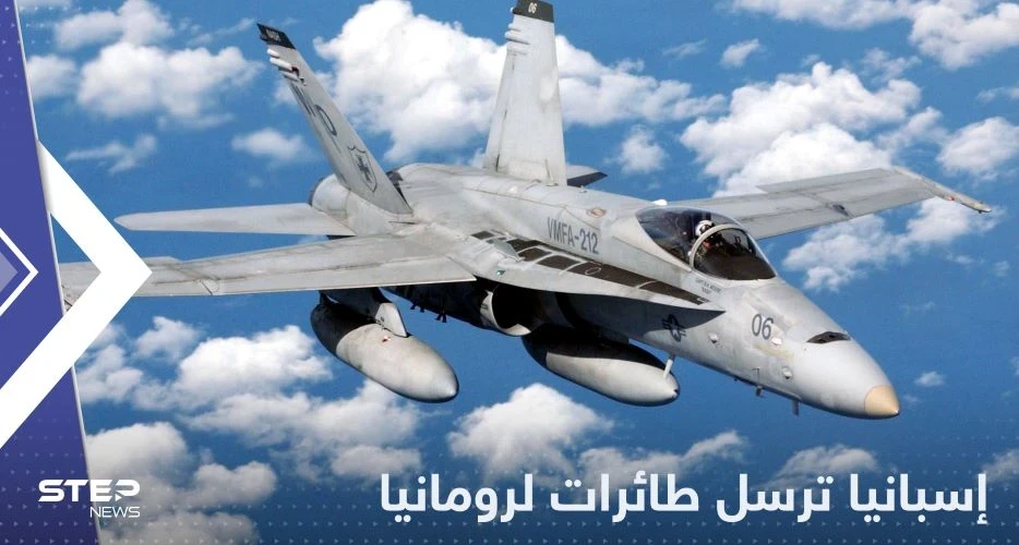 إسبانيا ترسل طائرات F-18 إلى رومانيا وتكشف السبب