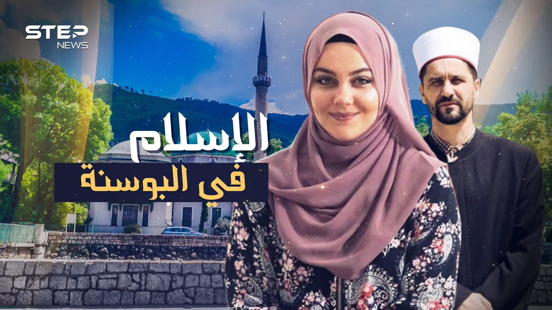 البوسنة والهرسك.."البشناق" قبضوا على دينهم جمرا بأيديهم فباتوا منارة الإسلام في أوروبا!